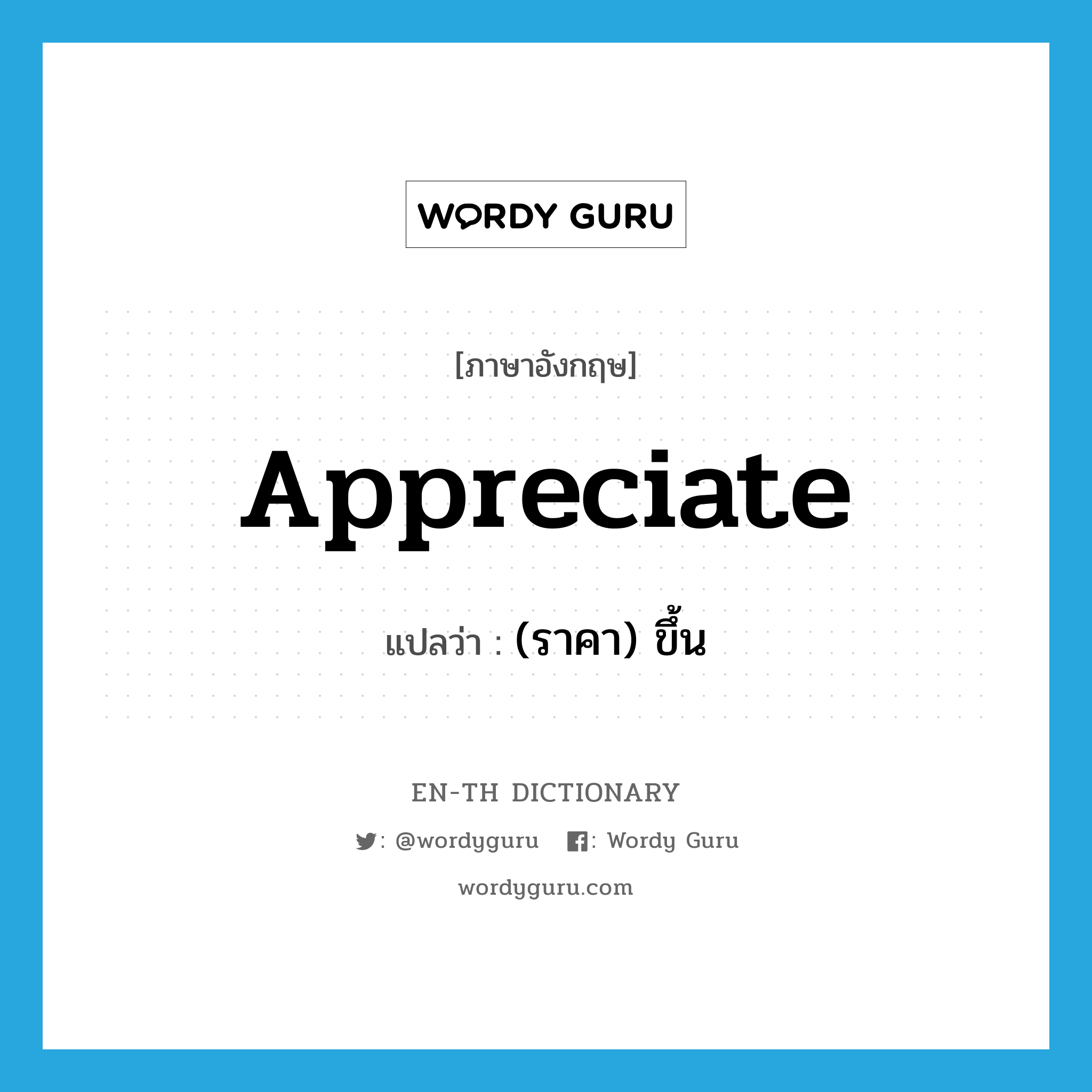 appreciate แปลว่า?, คำศัพท์ภาษาอังกฤษ appreciate แปลว่า (ราคา) ขึ้น ประเภท VI หมวด VI