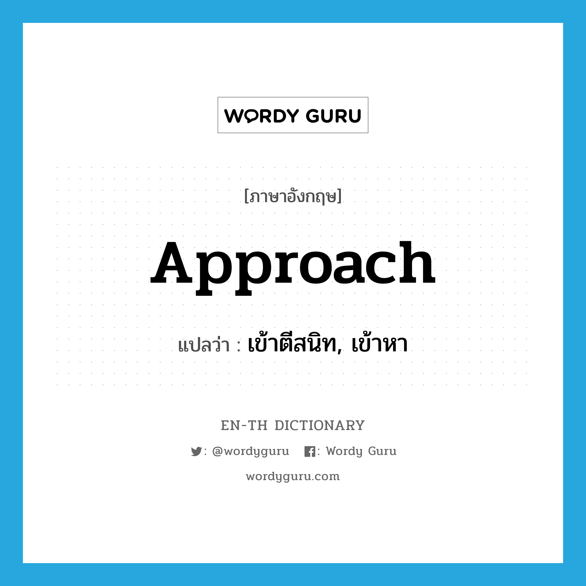 approach แปลว่า?, คำศัพท์ภาษาอังกฤษ approach แปลว่า เข้าตีสนิท, เข้าหา ประเภท VT หมวด VT