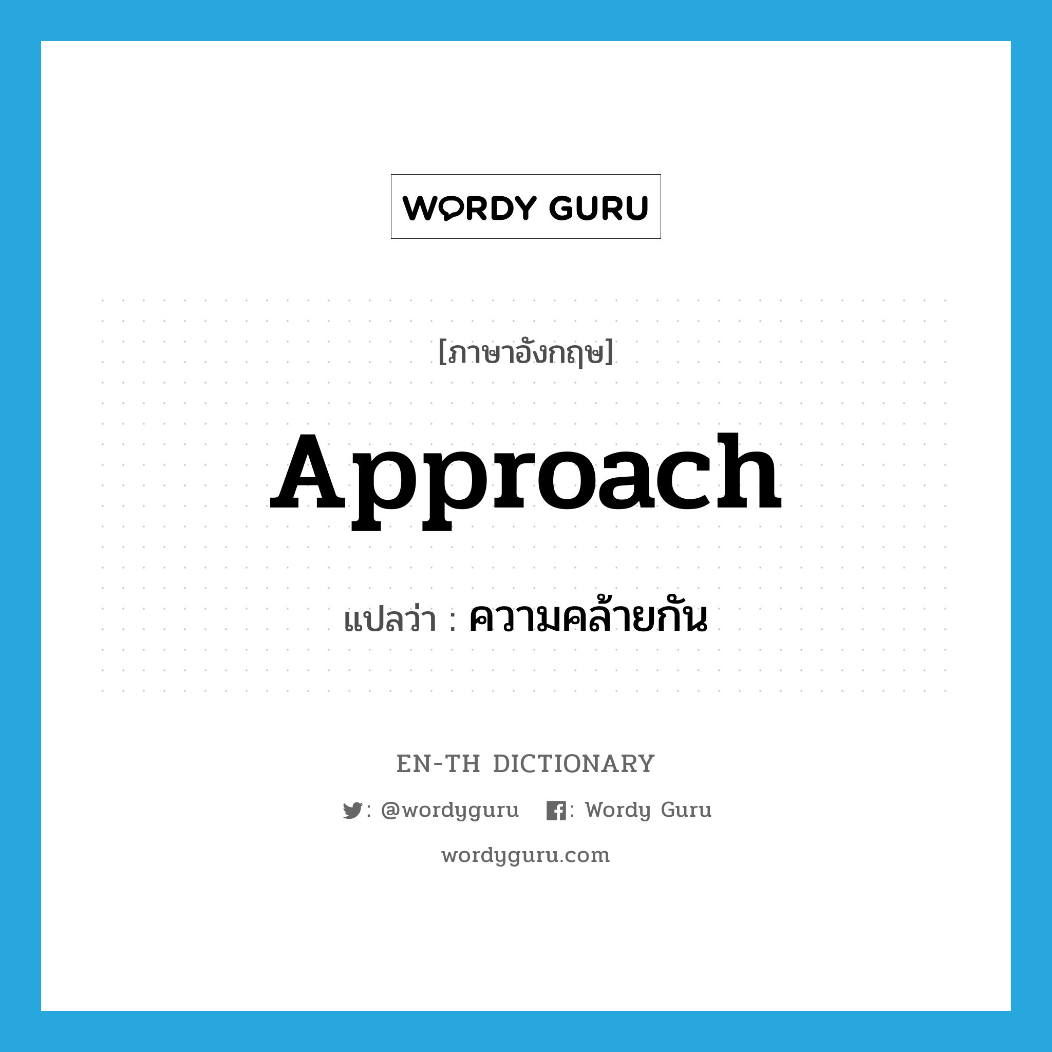 approach แปลว่า?, คำศัพท์ภาษาอังกฤษ approach แปลว่า ความคล้ายกัน ประเภท N หมวด N