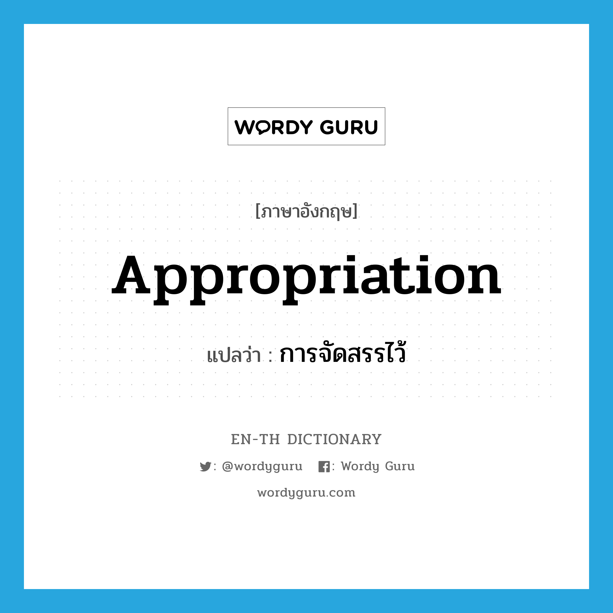 appropriation แปลว่า?, คำศัพท์ภาษาอังกฤษ appropriation แปลว่า การจัดสรรไว้ ประเภท N หมวด N