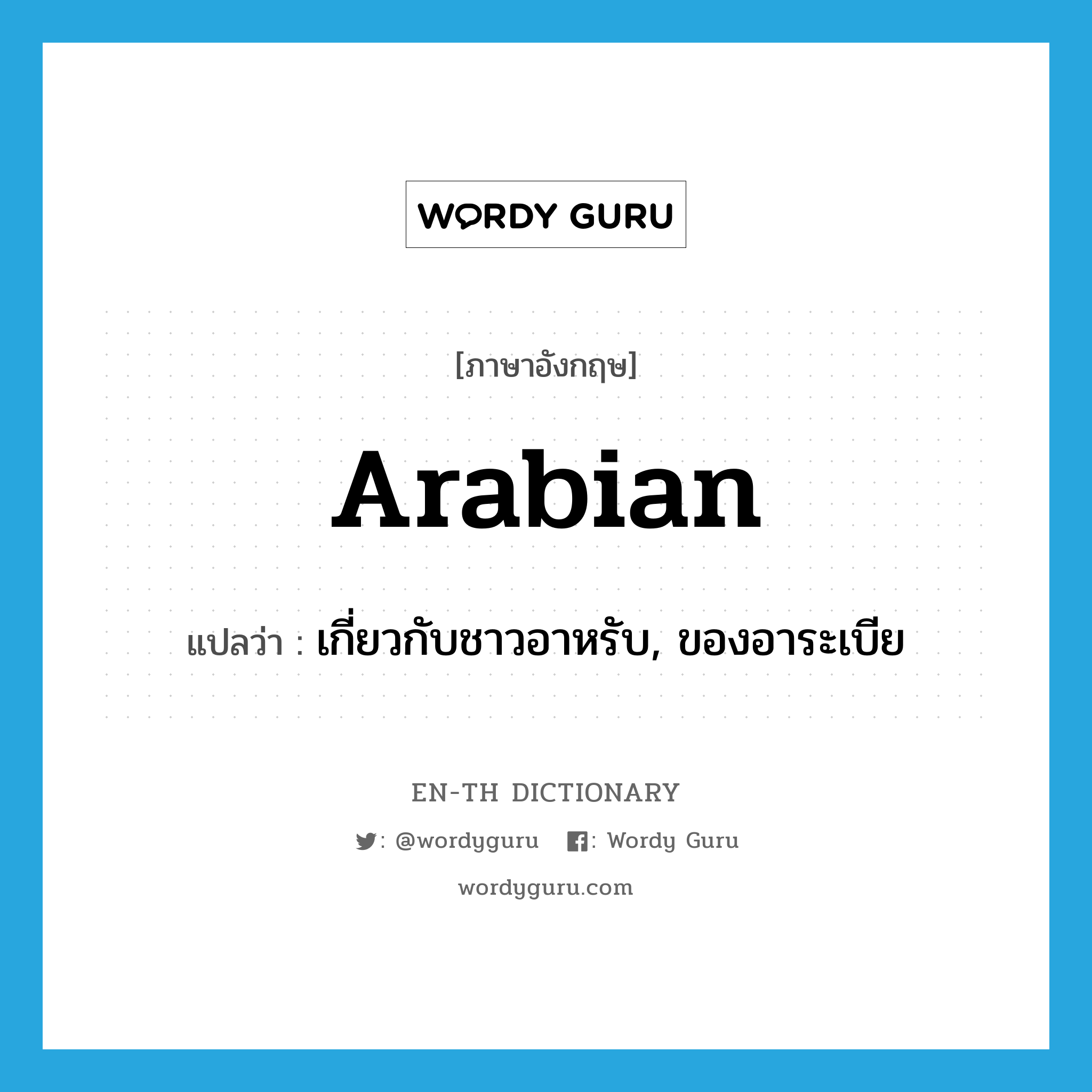 Arabian แปลว่า?, คำศัพท์ภาษาอังกฤษ Arabian แปลว่า เกี่ยวกับชาวอาหรับ, ของอาระเบีย ประเภท ADJ หมวด ADJ