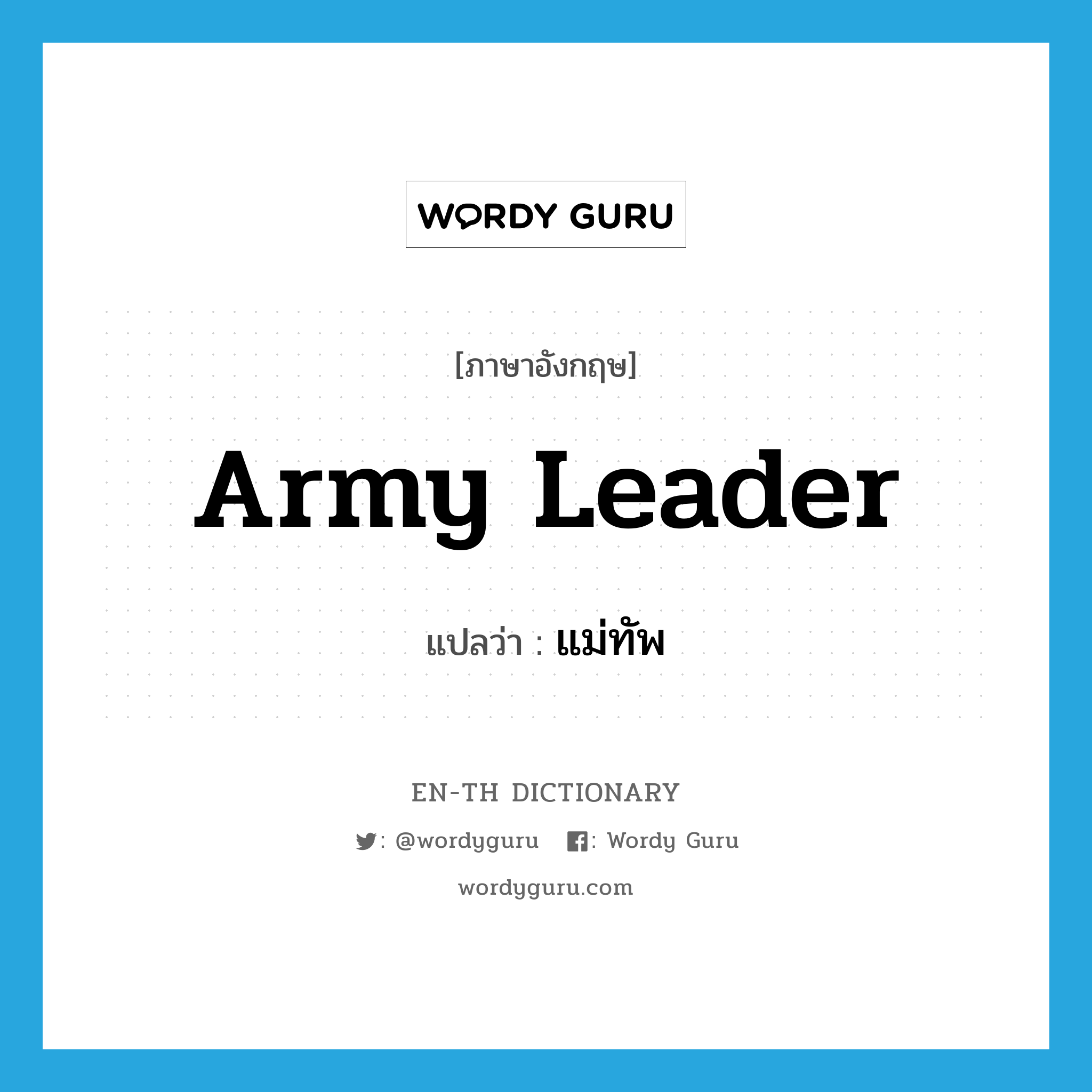 แม่ทัพ ภาษาอังกฤษ?, คำศัพท์ภาษาอังกฤษ แม่ทัพ แปลว่า army leader ประเภท N หมวด N