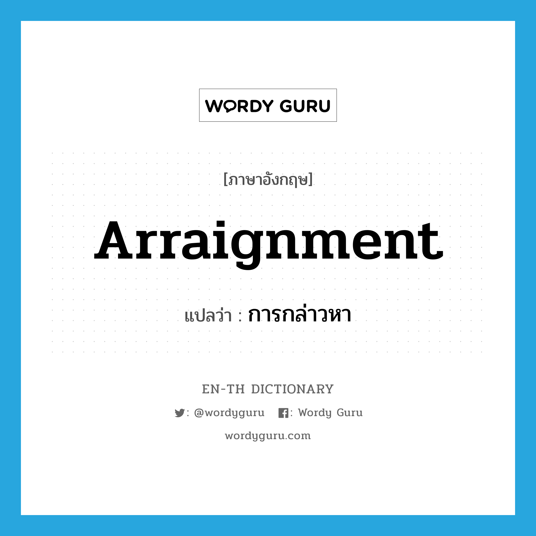 arraignment แปลว่า?, คำศัพท์ภาษาอังกฤษ arraignment แปลว่า การกล่าวหา ประเภท N หมวด N