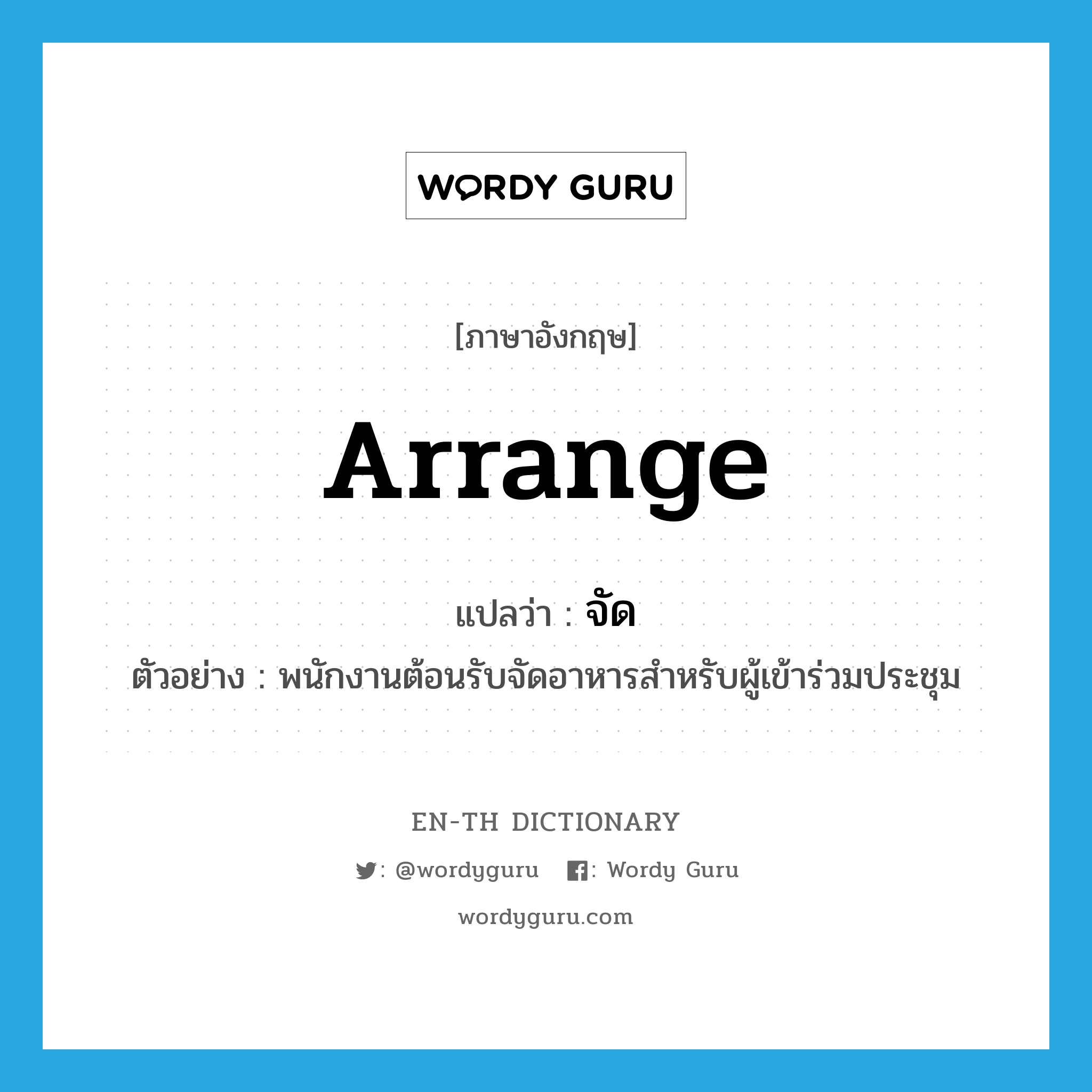 arrange แปลว่า?, คำศัพท์ภาษาอังกฤษ arrange แปลว่า จัด ประเภท V ตัวอย่าง พนักงานต้อนรับจัดอาหารสำหรับผู้เข้าร่วมประชุม หมวด V