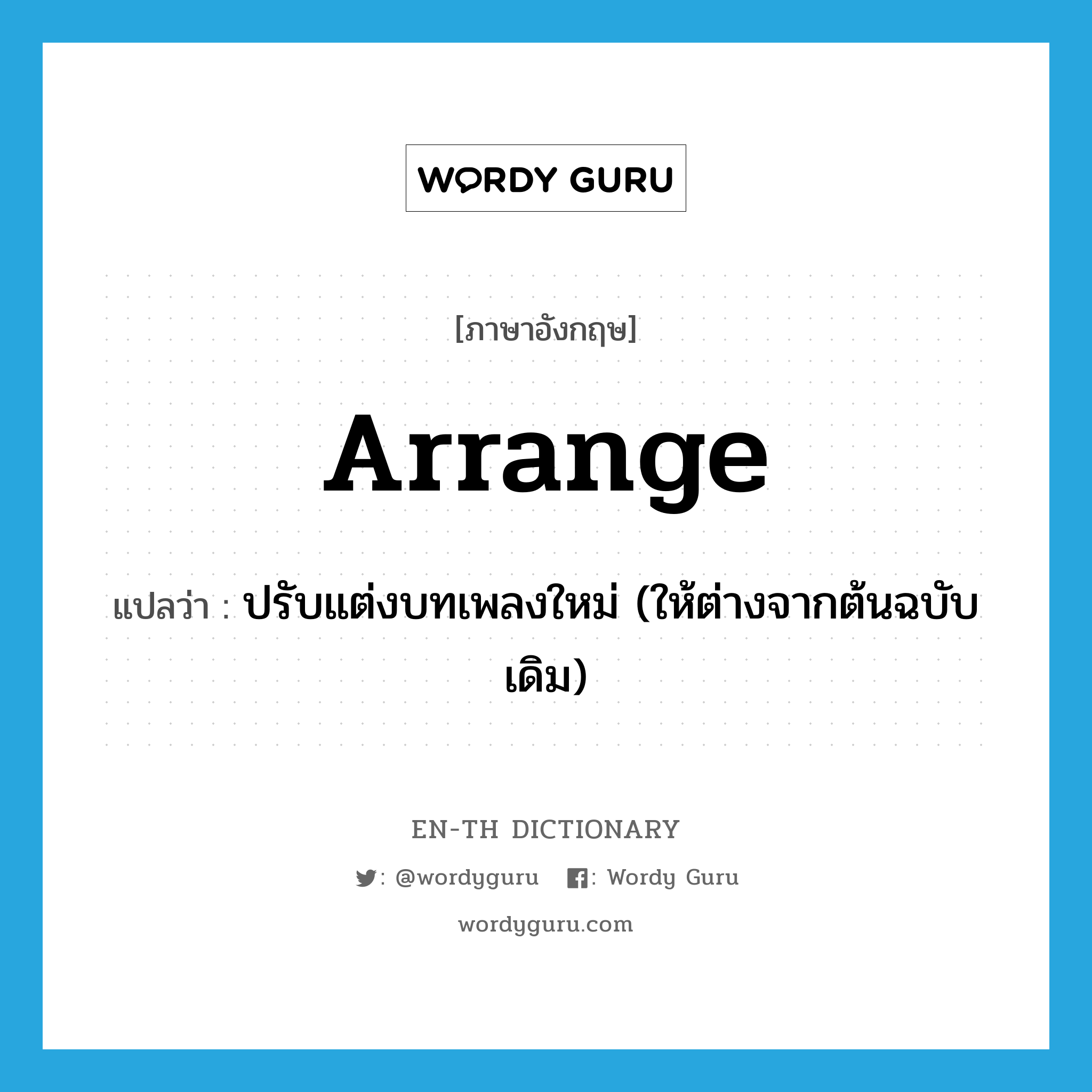 arrange แปลว่า?, คำศัพท์ภาษาอังกฤษ arrange แปลว่า ปรับแต่งบทเพลงใหม่ (ให้ต่างจากต้นฉบับเดิม) ประเภท VT หมวด VT