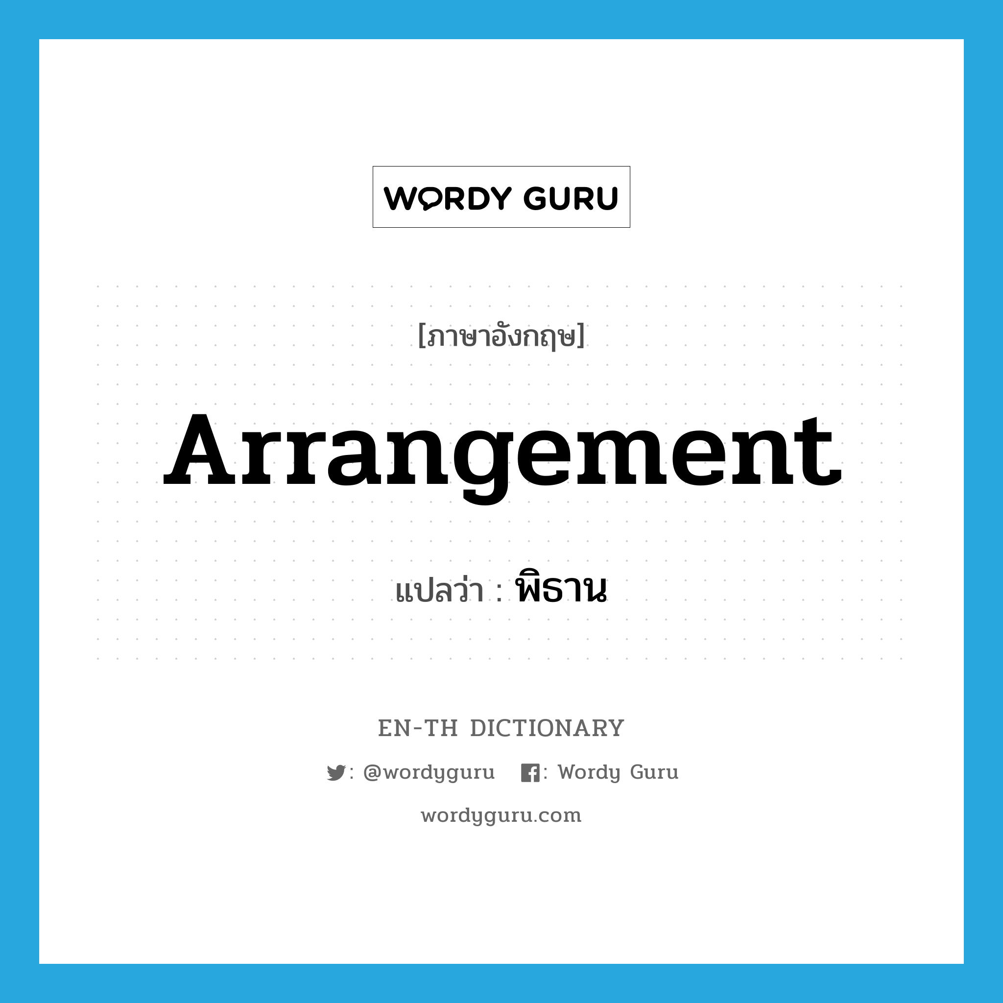 arrangement แปลว่า?, คำศัพท์ภาษาอังกฤษ arrangement แปลว่า พิธาน ประเภท N หมวด N