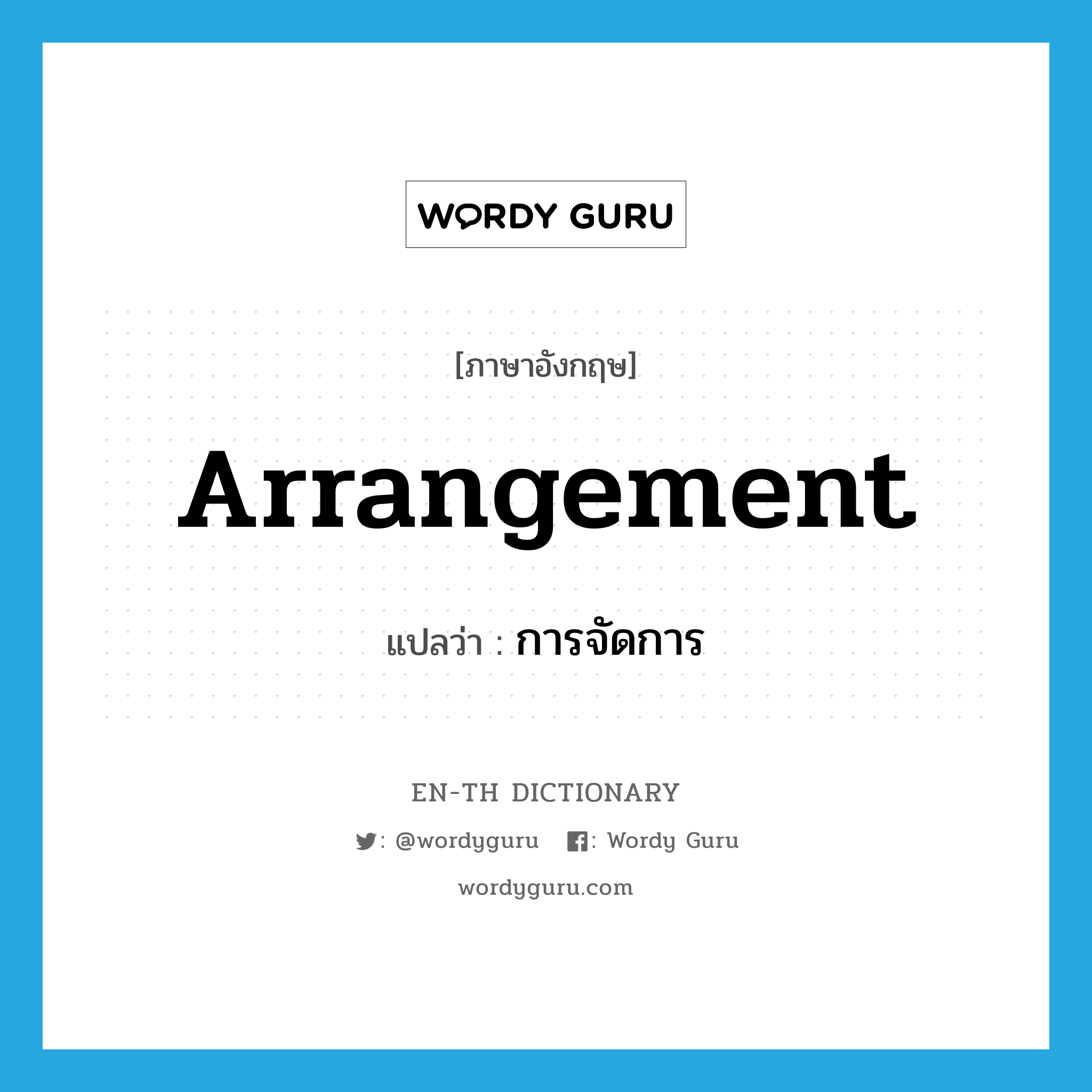 arrangement แปลว่า?, คำศัพท์ภาษาอังกฤษ arrangement แปลว่า การจัดการ ประเภท N หมวด N