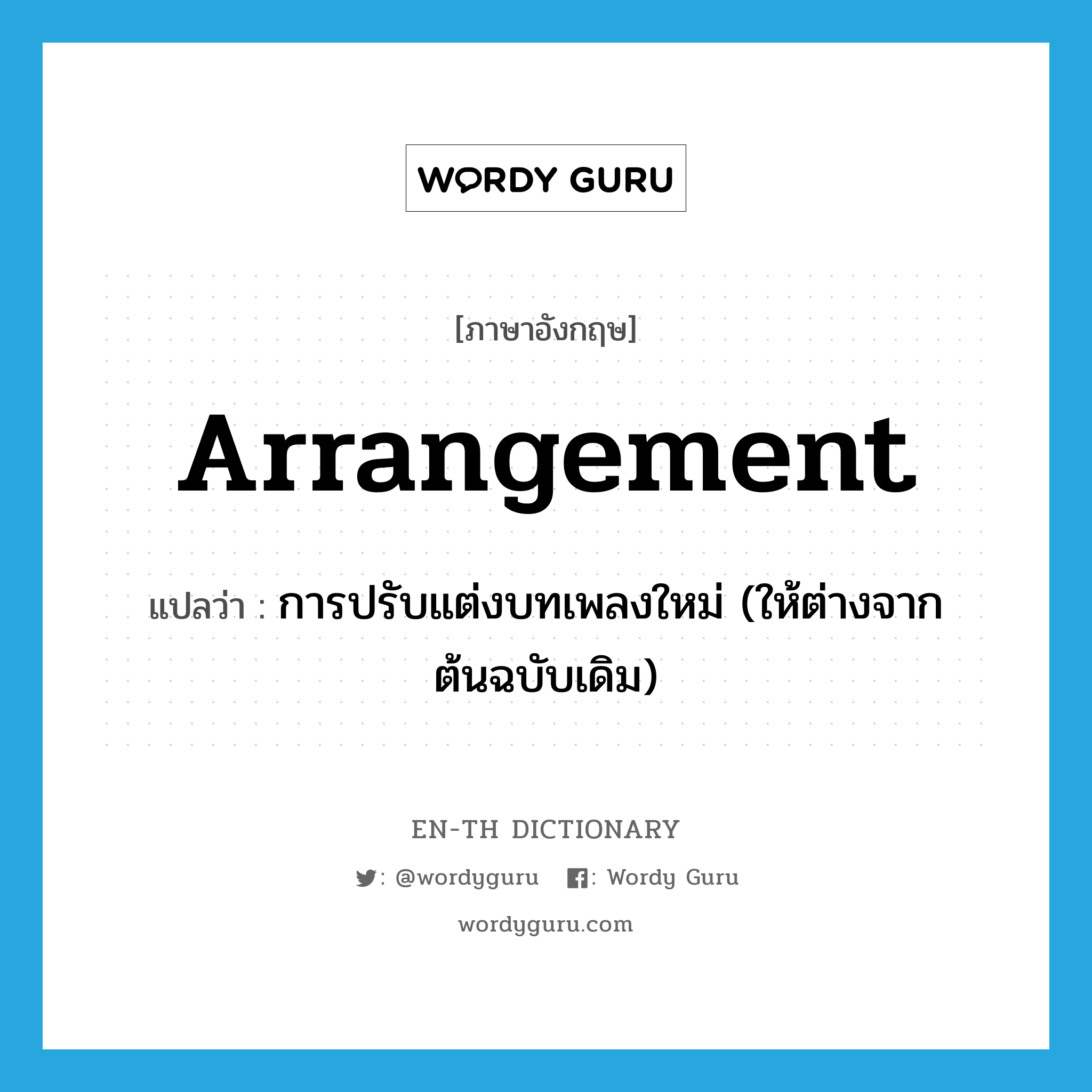 arrangement แปลว่า?, คำศัพท์ภาษาอังกฤษ arrangement แปลว่า การปรับแต่งบทเพลงใหม่ (ให้ต่างจากต้นฉบับเดิม) ประเภท N หมวด N