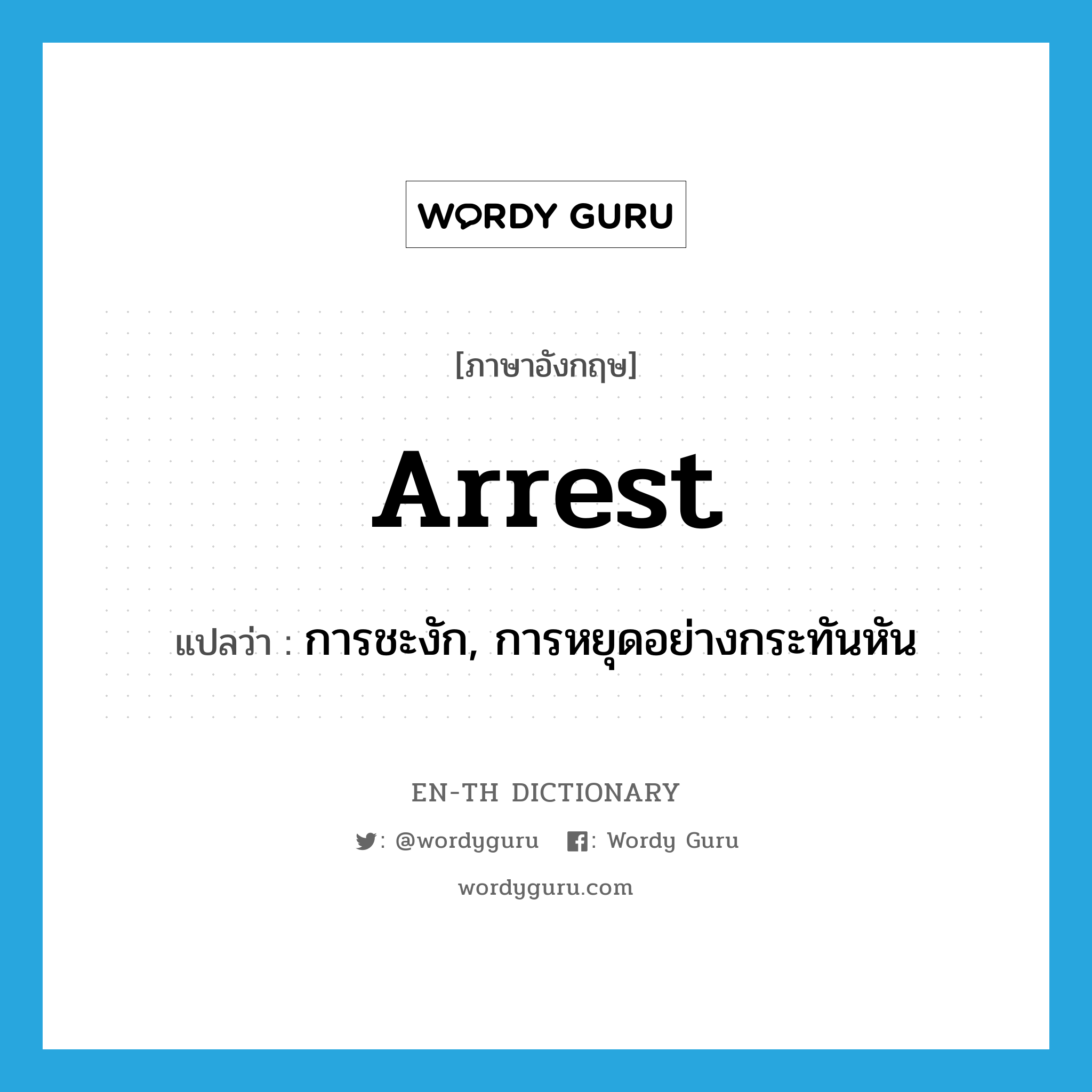 arrest แปลว่า?, คำศัพท์ภาษาอังกฤษ arrest แปลว่า การชะงัก, การหยุดอย่างกระทันหัน ประเภท N หมวด N