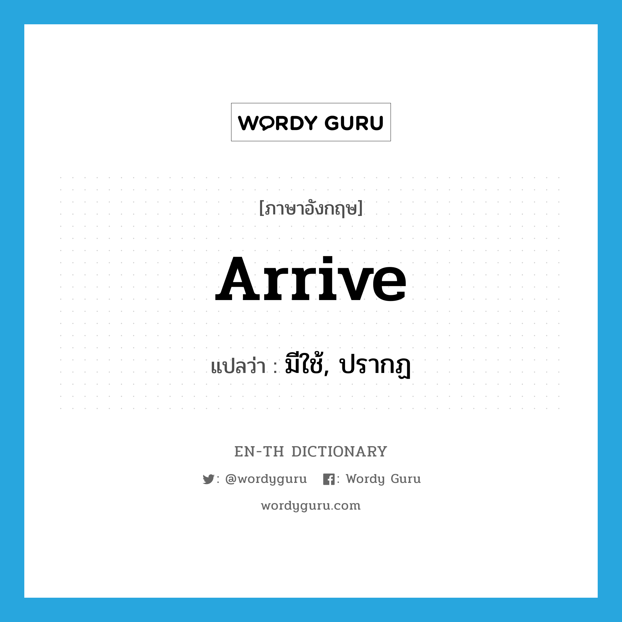 arrive แปลว่า?, คำศัพท์ภาษาอังกฤษ arrive แปลว่า มีใช้, ปรากฏ ประเภท VI หมวด VI