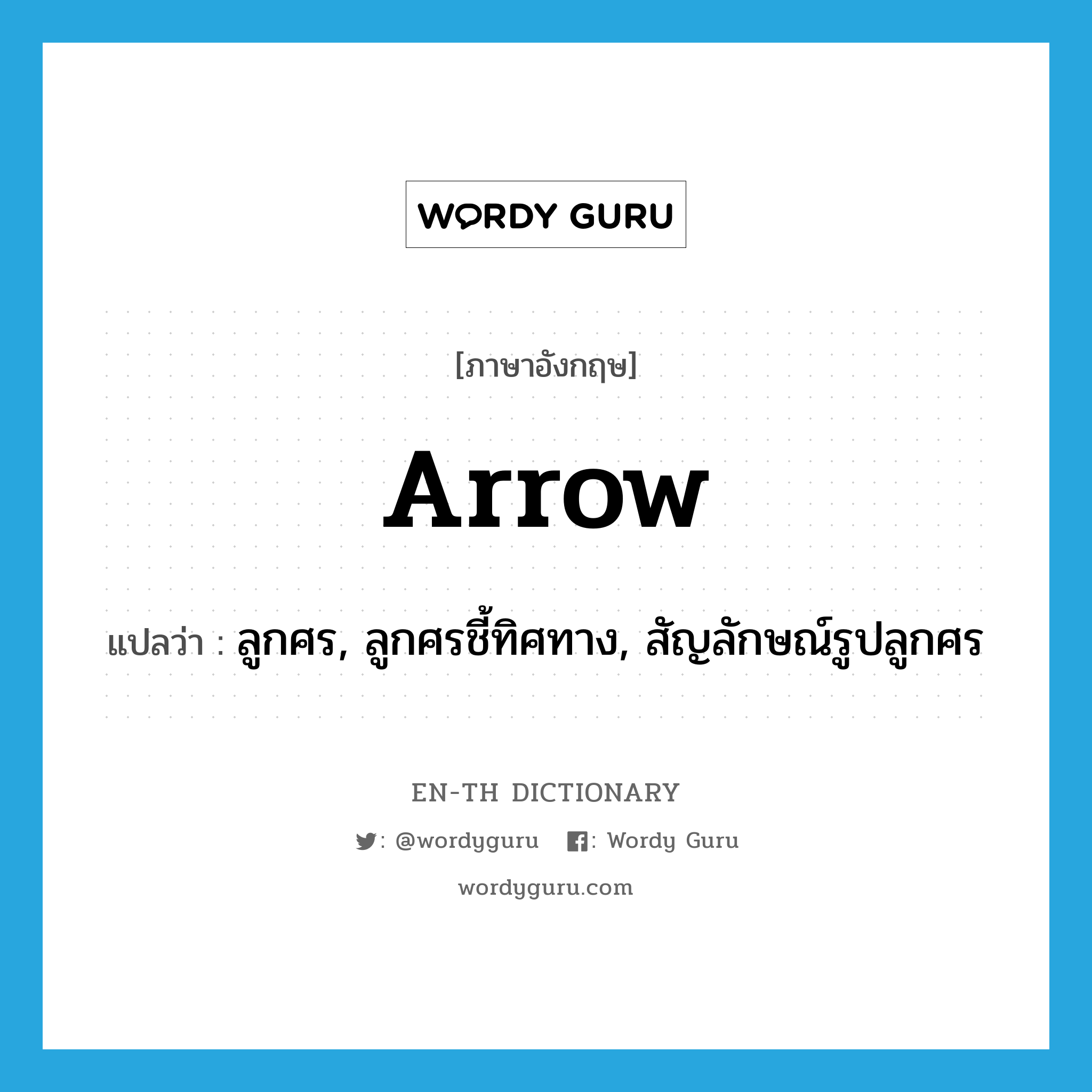 arrow แปลว่า?, คำศัพท์ภาษาอังกฤษ arrow แปลว่า ลูกศร, ลูกศรชี้ทิศทาง, สัญลักษณ์รูปลูกศร ประเภท N หมวด N