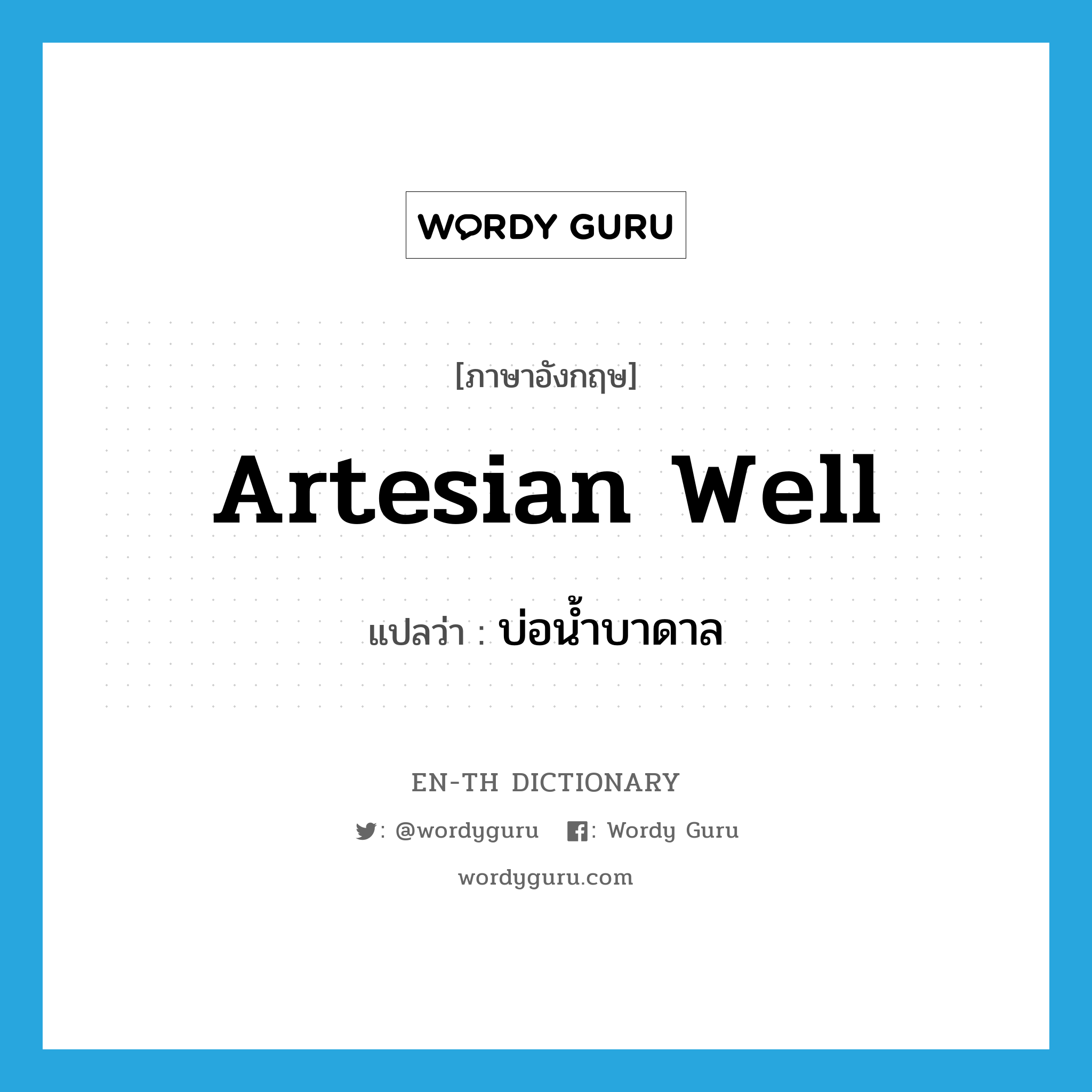 artesian well แปลว่า?, คำศัพท์ภาษาอังกฤษ artesian well แปลว่า บ่อน้ำบาดาล ประเภท N หมวด N