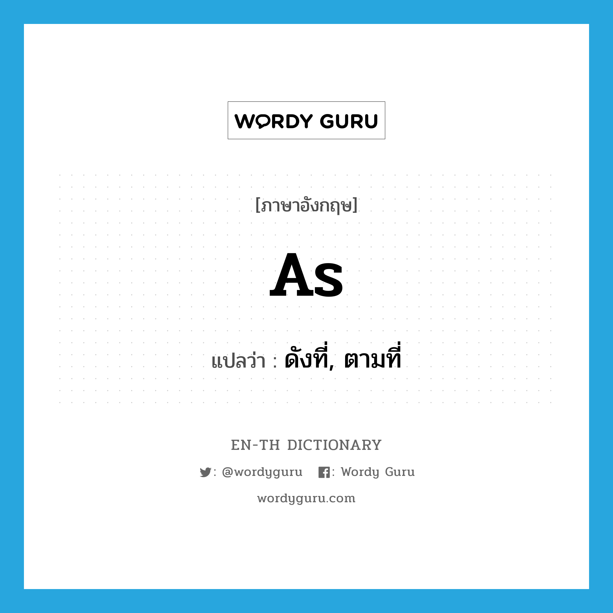 as แปลว่า?, คำศัพท์ภาษาอังกฤษ as แปลว่า ดังที่, ตามที่ ประเภท CONJ หมวด CONJ