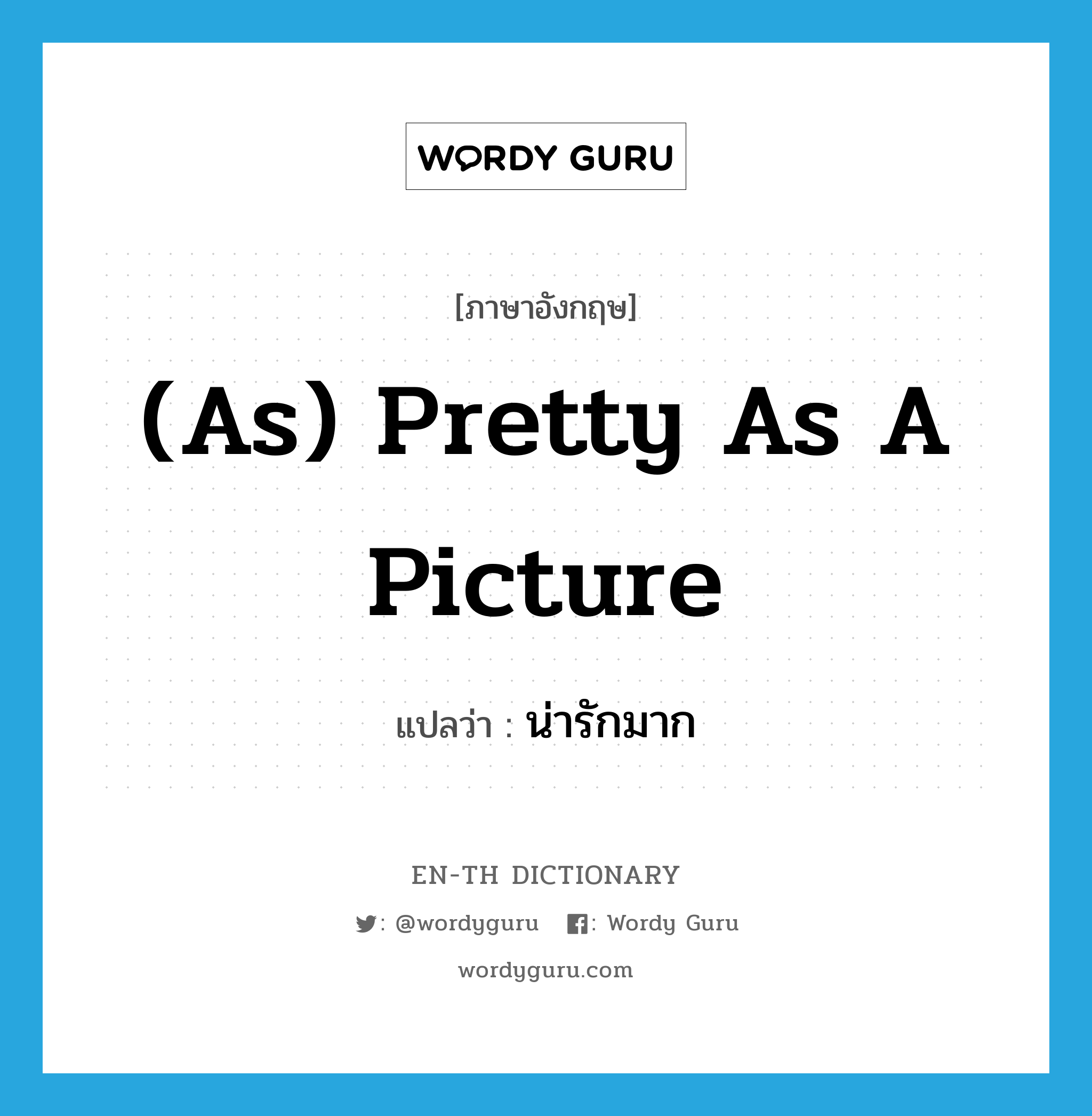 (as) pretty as a picture แปลว่า?, คำศัพท์ภาษาอังกฤษ (as) pretty as a picture แปลว่า น่ารักมาก ประเภท IDM หมวด IDM