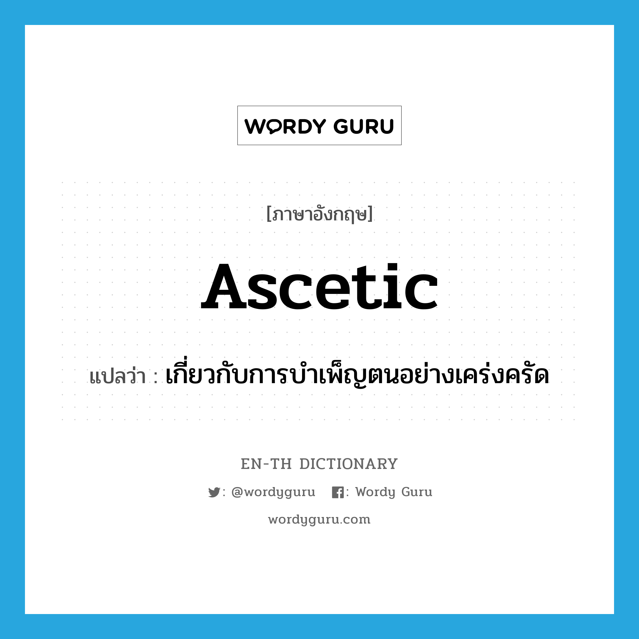 ascetic แปลว่า?, คำศัพท์ภาษาอังกฤษ ascetic แปลว่า เกี่ยวกับการบำเพ็ญตนอย่างเคร่งครัด ประเภท ADJ หมวด ADJ