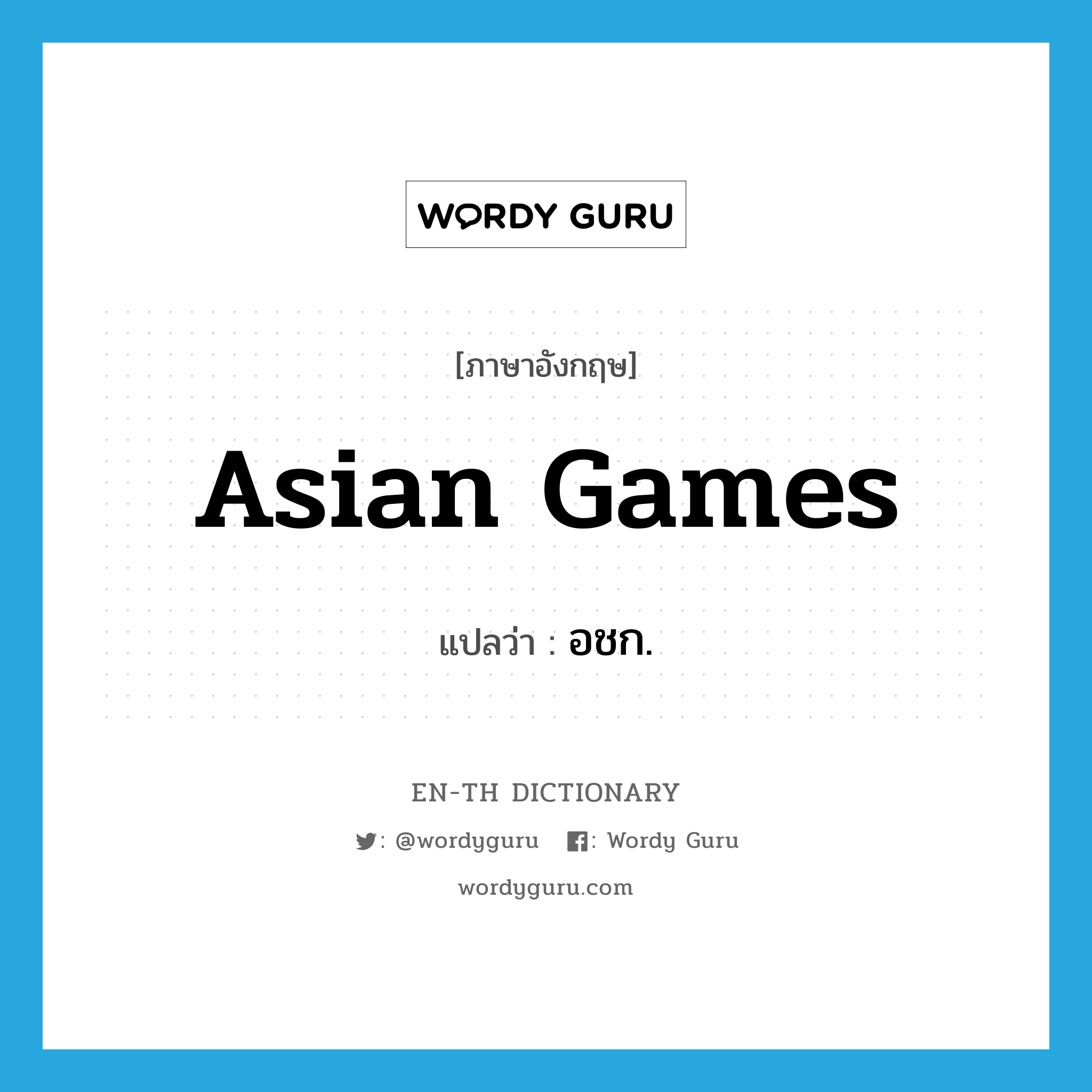 Asian Games แปลว่า?, คำศัพท์ภาษาอังกฤษ Asian Games แปลว่า อชก. ประเภท N หมวด N