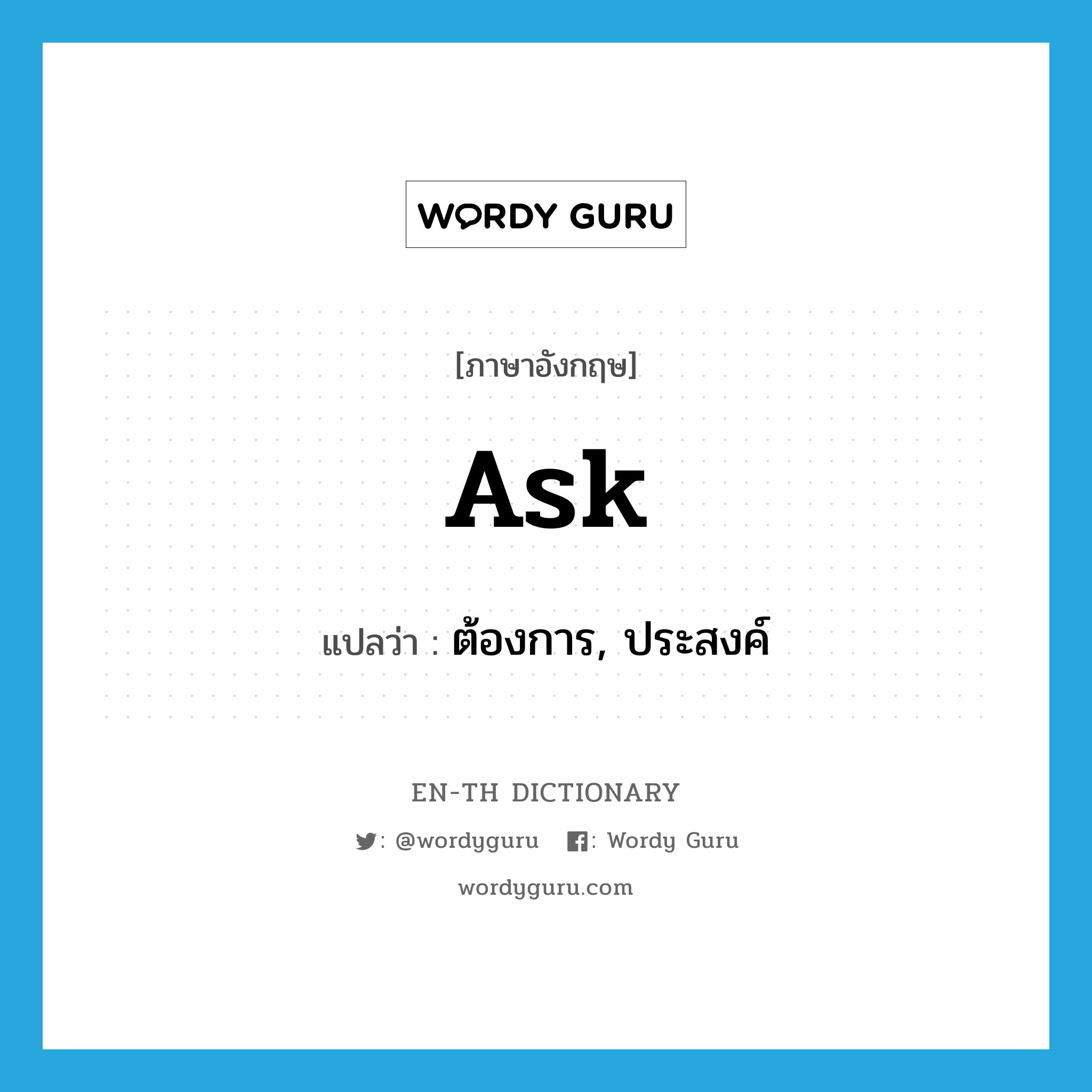 ask แปลว่า?, คำศัพท์ภาษาอังกฤษ ask แปลว่า ต้องการ, ประสงค์ ประเภท VT หมวด VT