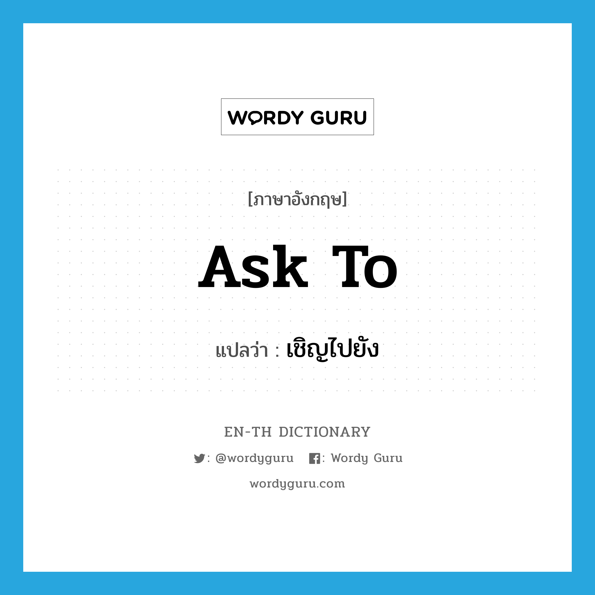 ask to แปลว่า?, คำศัพท์ภาษาอังกฤษ ask to แปลว่า เชิญไปยัง ประเภท PHRV หมวด PHRV