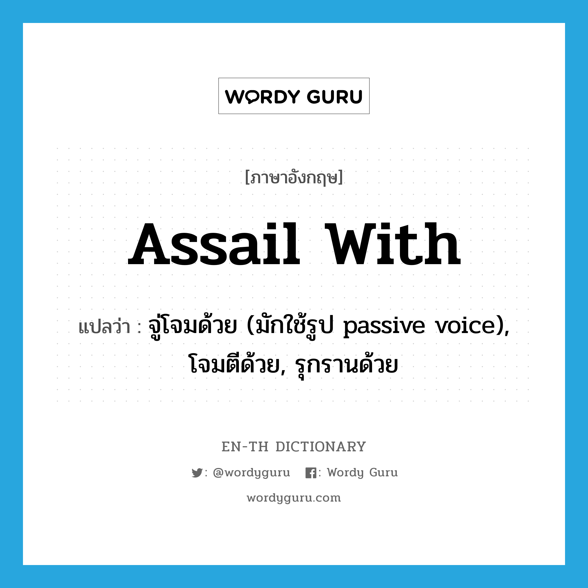 assail with แปลว่า?, คำศัพท์ภาษาอังกฤษ assail with แปลว่า จู่โจมด้วย (มักใช้รูป passive voice), โจมตีด้วย, รุกรานด้วย ประเภท PHRV หมวด PHRV