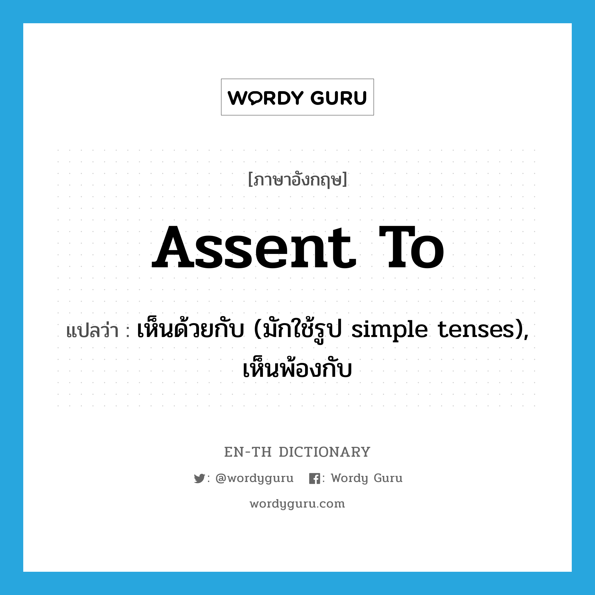 assent to แปลว่า?, คำศัพท์ภาษาอังกฤษ assent to แปลว่า เห็นด้วยกับ (มักใช้รูป simple tenses), เห็นพ้องกับ ประเภท PHRV หมวด PHRV