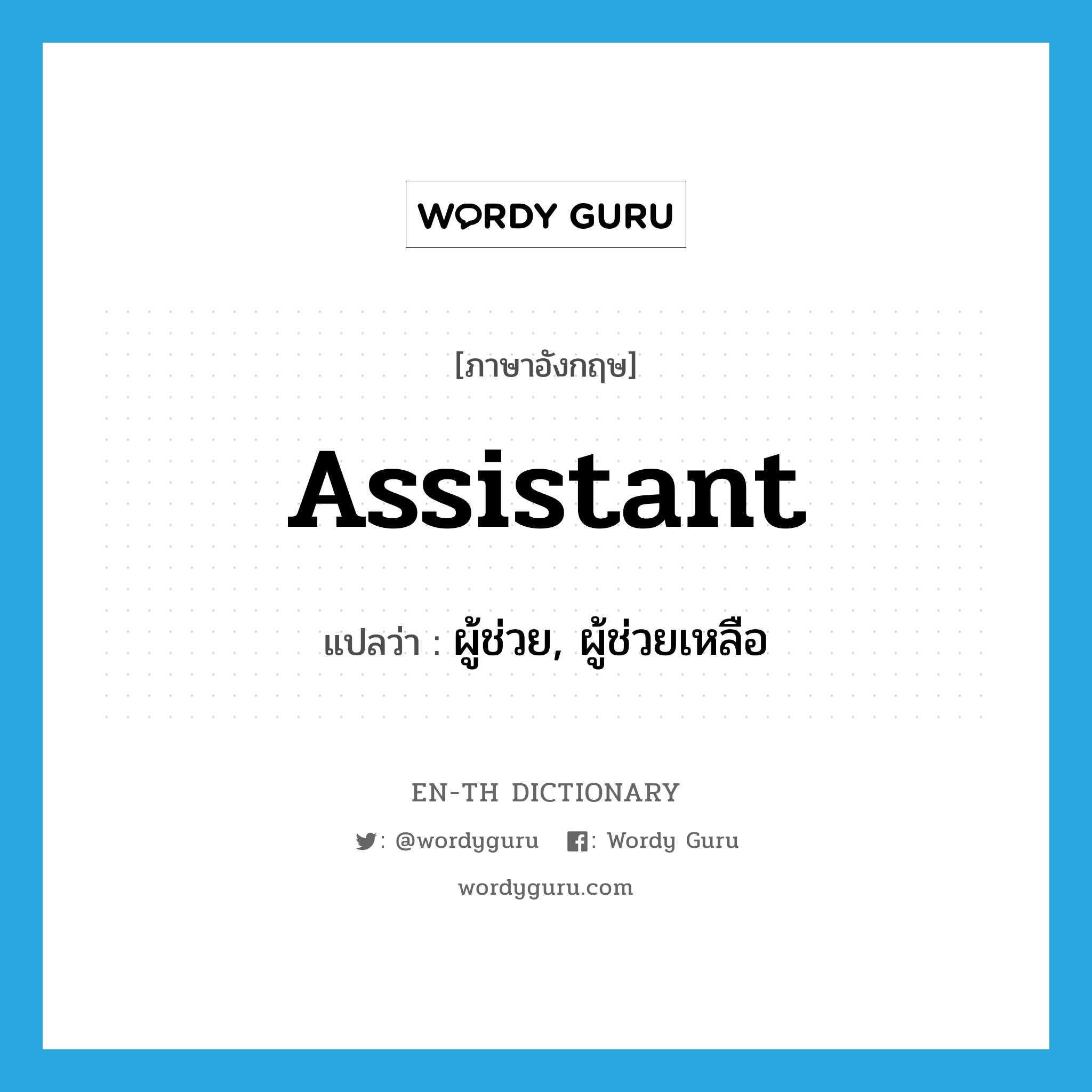 assistant แปลว่า?, คำศัพท์ภาษาอังกฤษ assistant แปลว่า ผู้ช่วย, ผู้ช่วยเหลือ ประเภท N หมวด N