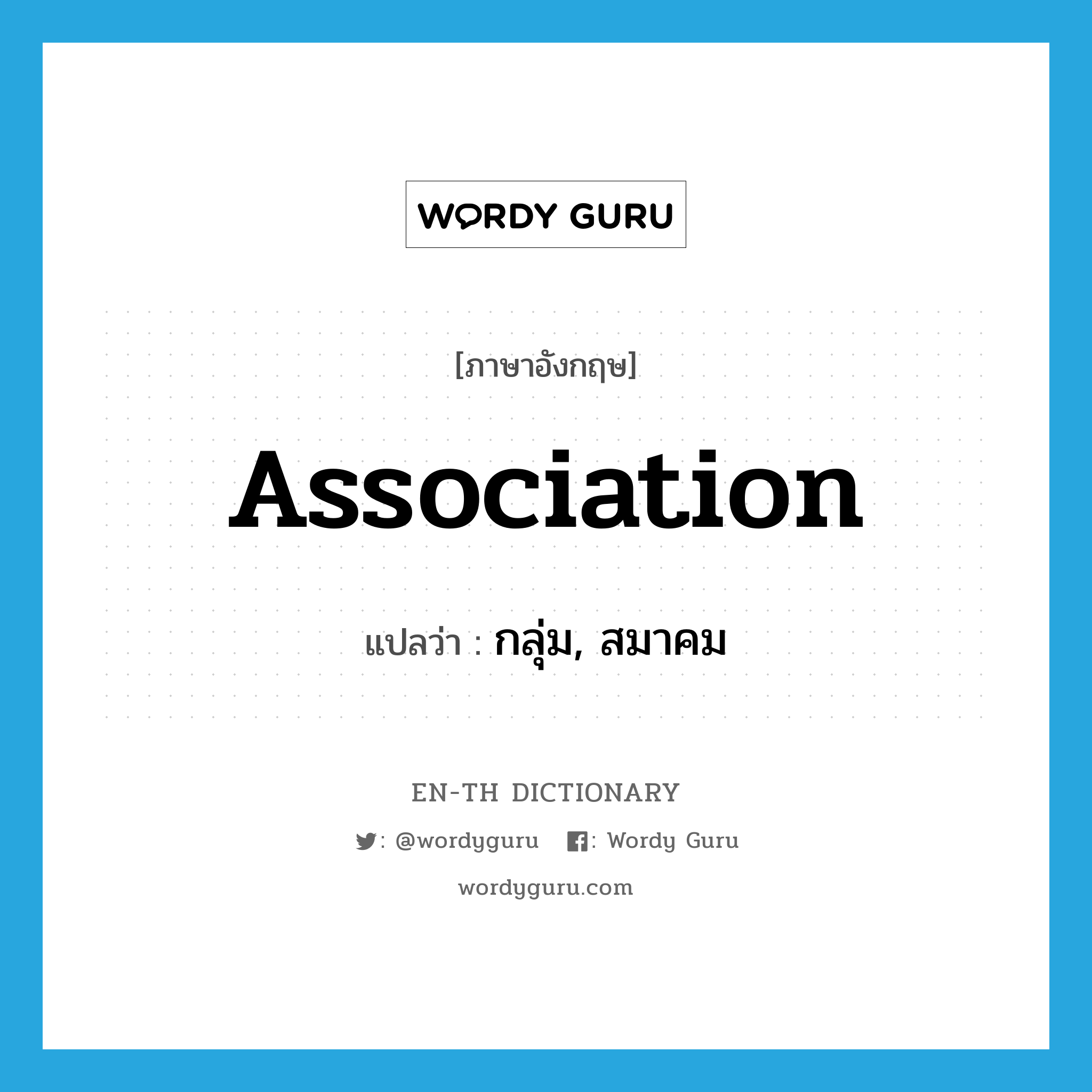 association แปลว่า?, คำศัพท์ภาษาอังกฤษ association แปลว่า กลุ่ม, สมาคม ประเภท N หมวด N