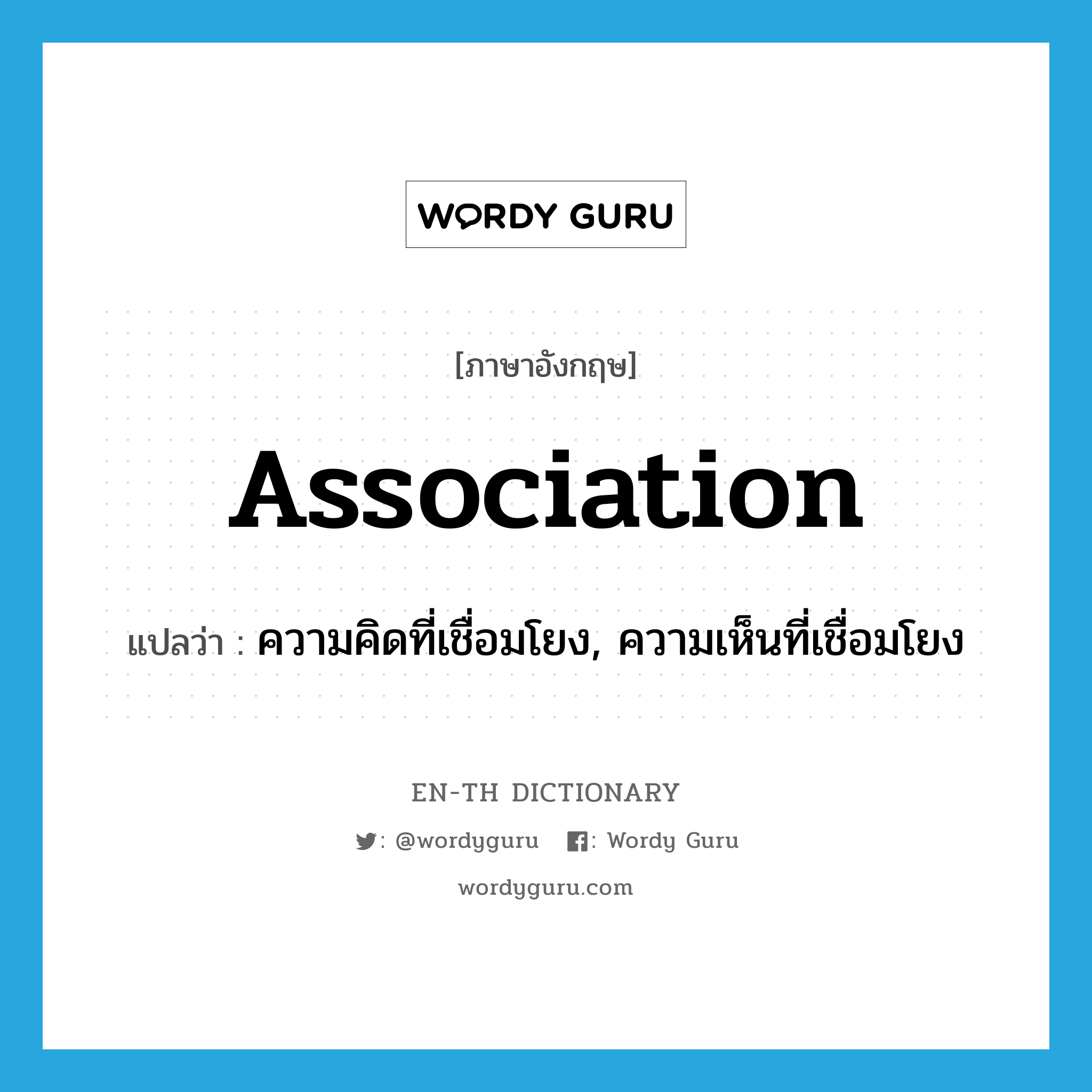 association แปลว่า?, คำศัพท์ภาษาอังกฤษ association แปลว่า ความคิดที่เชื่อมโยง, ความเห็นที่เชื่อมโยง ประเภท N หมวด N