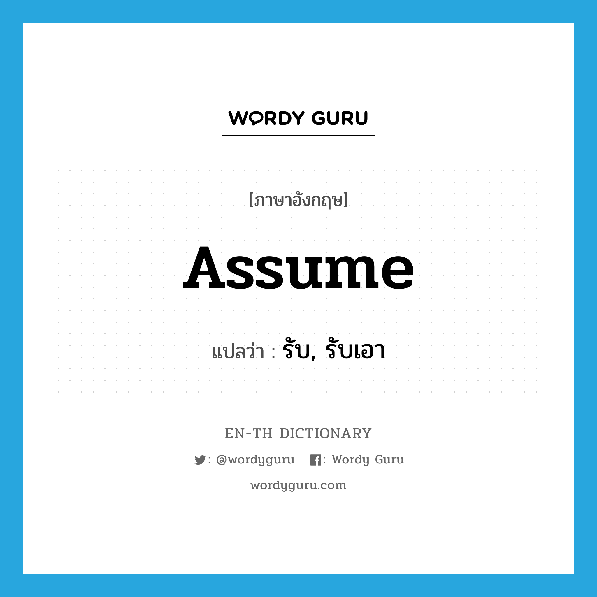 assume แปลว่า? คำศัพท์ในกลุ่มประเภท VT, คำศัพท์ภาษาอังกฤษ assume แปลว่า รับ, รับเอา ประเภท VT หมวด VT