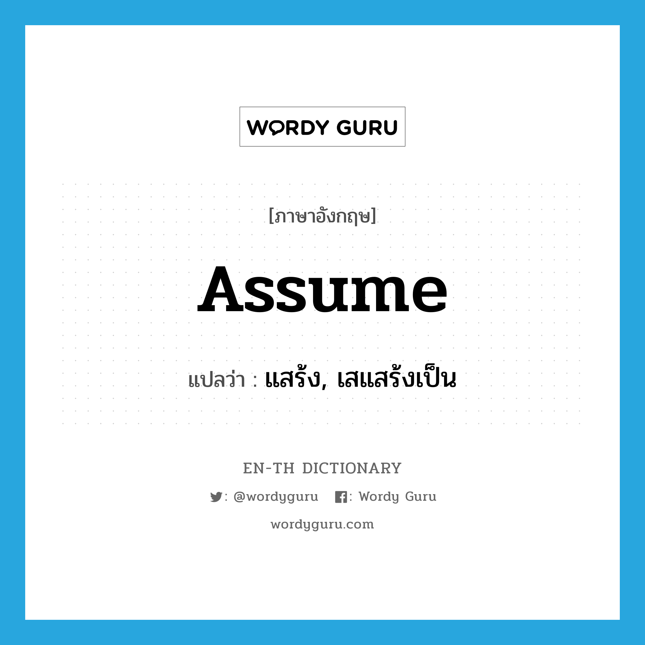 assume แปลว่า? คำศัพท์ในกลุ่มประเภท VT, คำศัพท์ภาษาอังกฤษ assume แปลว่า แสร้ง, เสแสร้งเป็น ประเภท VT หมวด VT