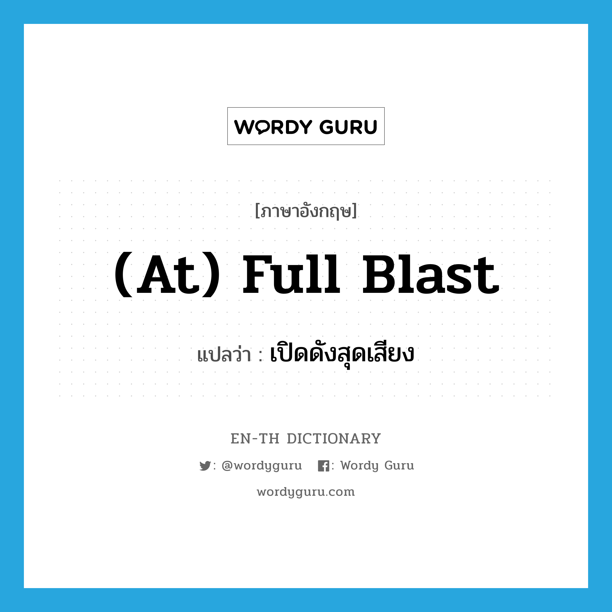 (at) full blast แปลว่า?, คำศัพท์ภาษาอังกฤษ (at) full blast แปลว่า เปิดดังสุดเสียง ประเภท IDM หมวด IDM