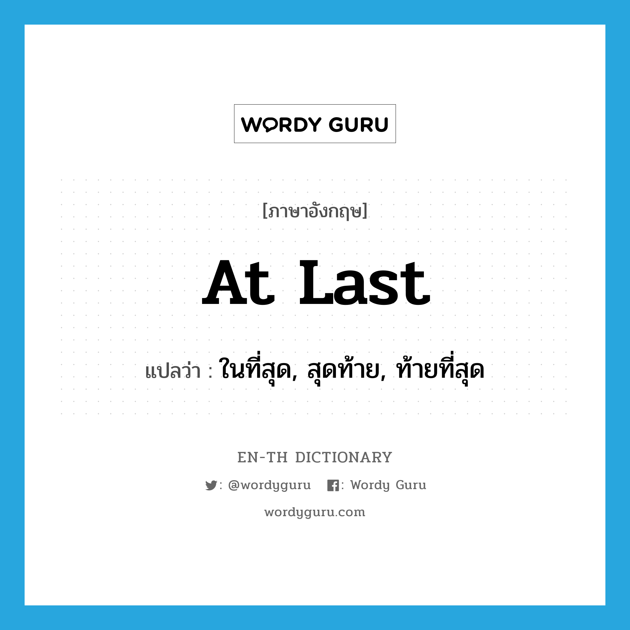 at last แปลว่า?, คำศัพท์ภาษาอังกฤษ at last แปลว่า ในที่สุด, สุดท้าย, ท้ายที่สุด ประเภท IDM หมวด IDM