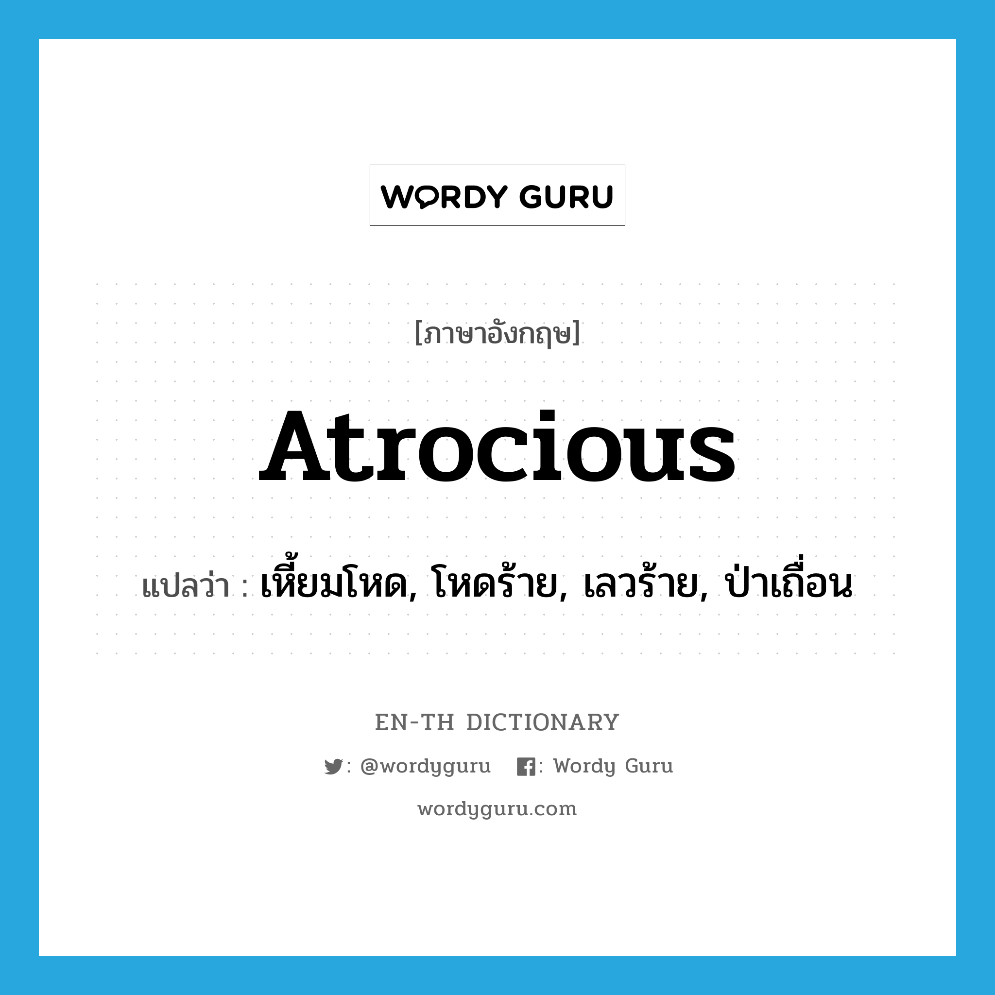 atrocious แปลว่า?, คำศัพท์ภาษาอังกฤษ atrocious แปลว่า เหี้ยมโหด, โหดร้าย, เลวร้าย, ป่าเถื่อน ประเภท ADJ หมวด ADJ