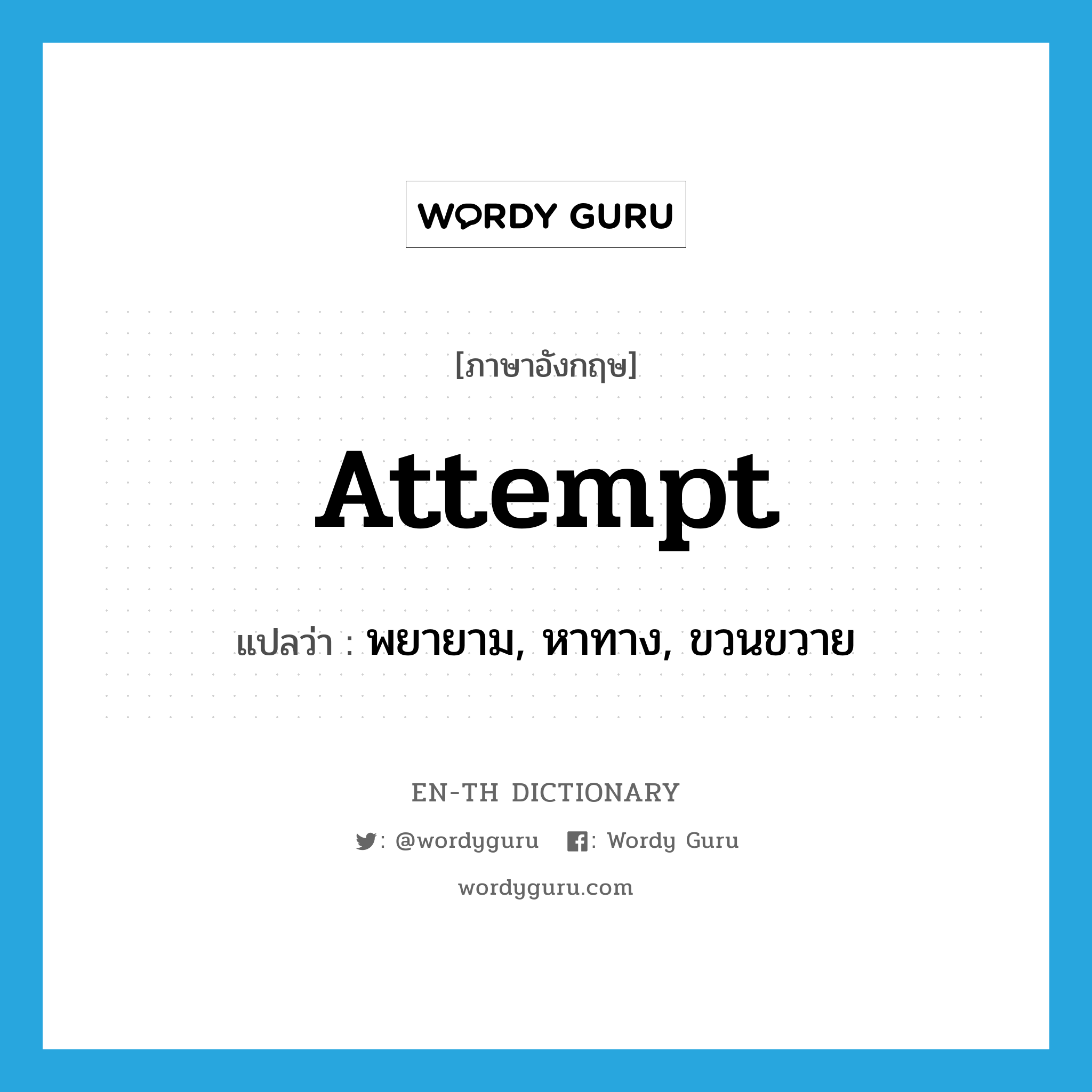 attempt แปลว่า?, คำศัพท์ภาษาอังกฤษ attempt แปลว่า พยายาม, หาทาง, ขวนขวาย ประเภท VT หมวด VT