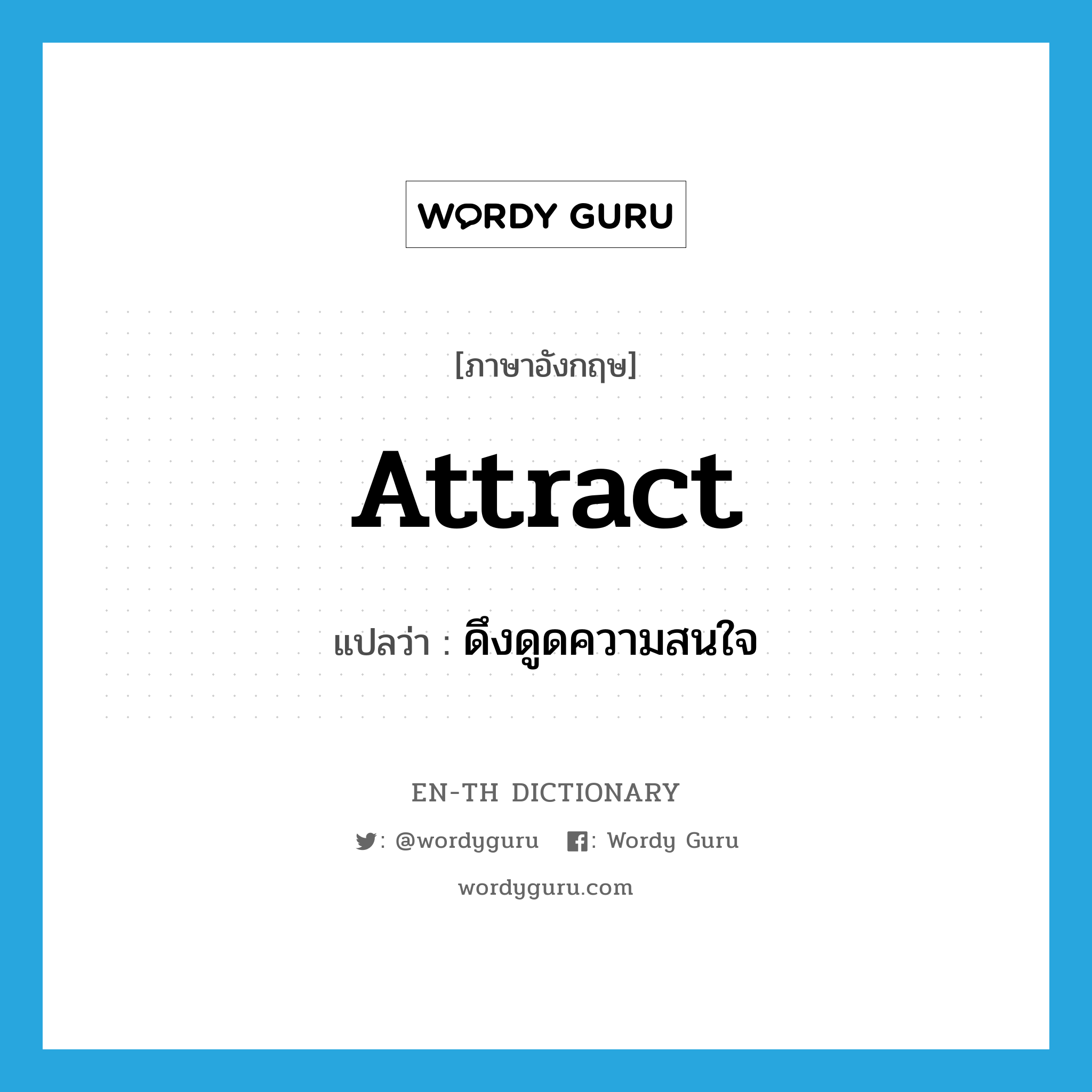 attract แปลว่า?, คำศัพท์ภาษาอังกฤษ attract แปลว่า ดึงดูดความสนใจ ประเภท VT หมวด VT