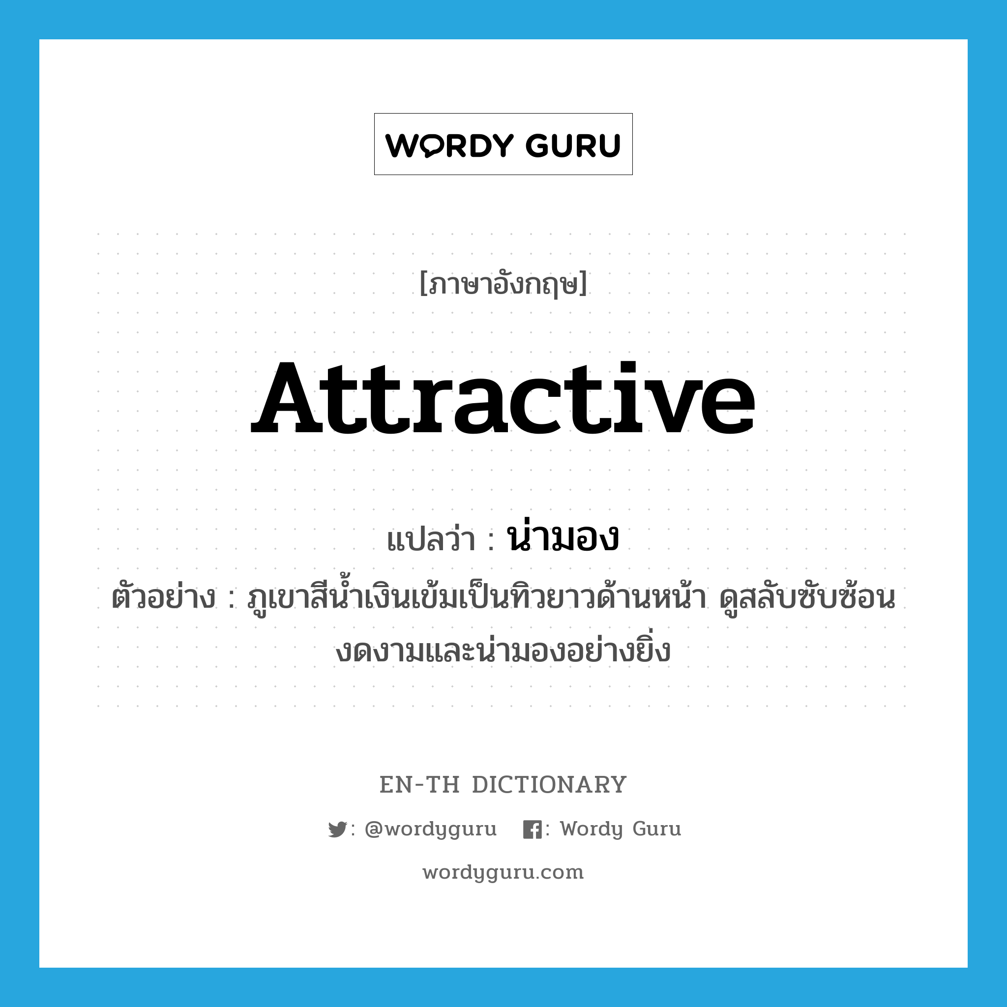 attractive แปลว่า?, คำศัพท์ภาษาอังกฤษ attractive แปลว่า น่ามอง ประเภท V ตัวอย่าง ภูเขาสีน้ำเงินเข้มเป็นทิวยาวด้านหน้า ดูสลับซับซ้อน งดงามและน่ามองอย่างยิ่ง หมวด V