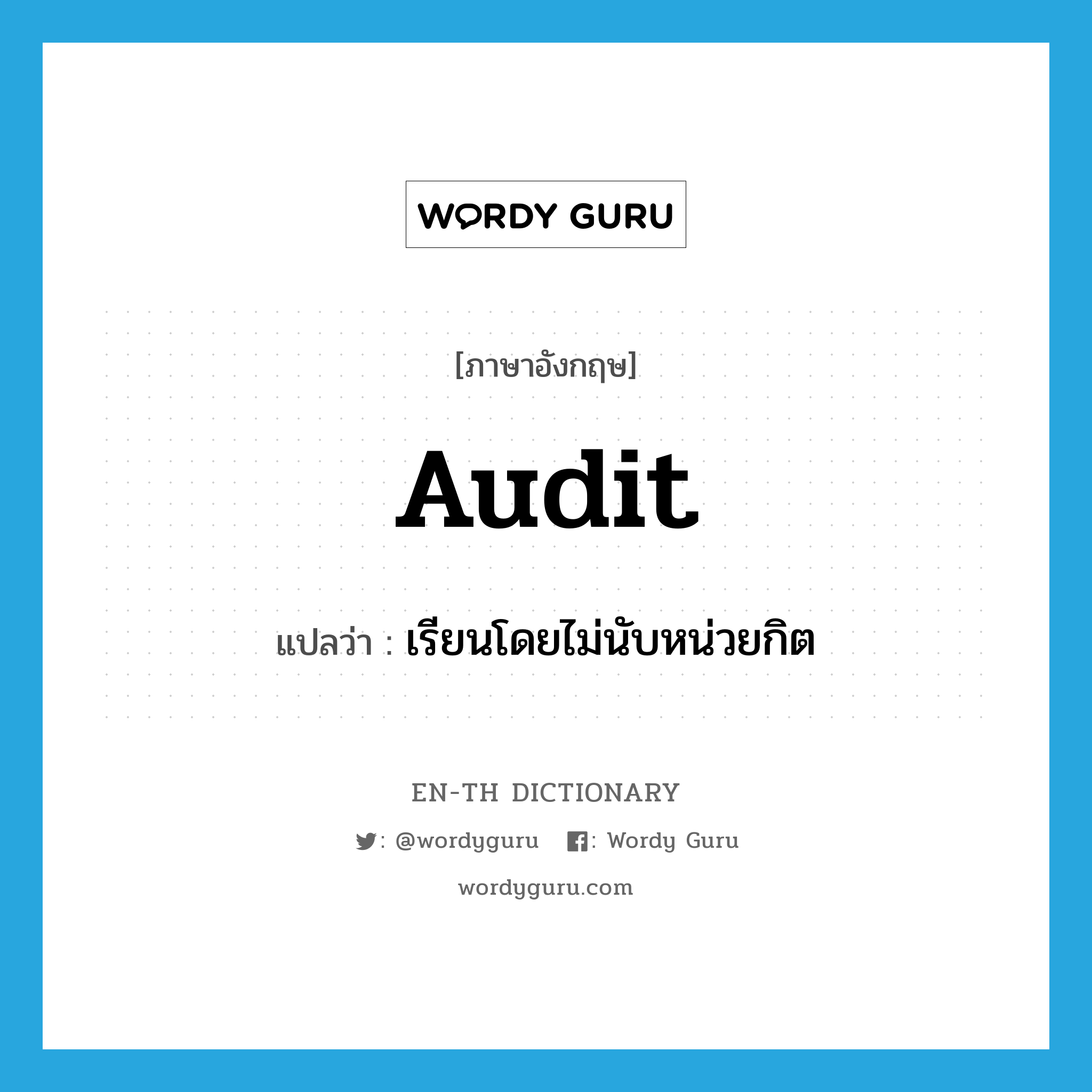 audit แปลว่า?, คำศัพท์ภาษาอังกฤษ audit แปลว่า เรียนโดยไม่นับหน่วยกิต ประเภท VI หมวด VI