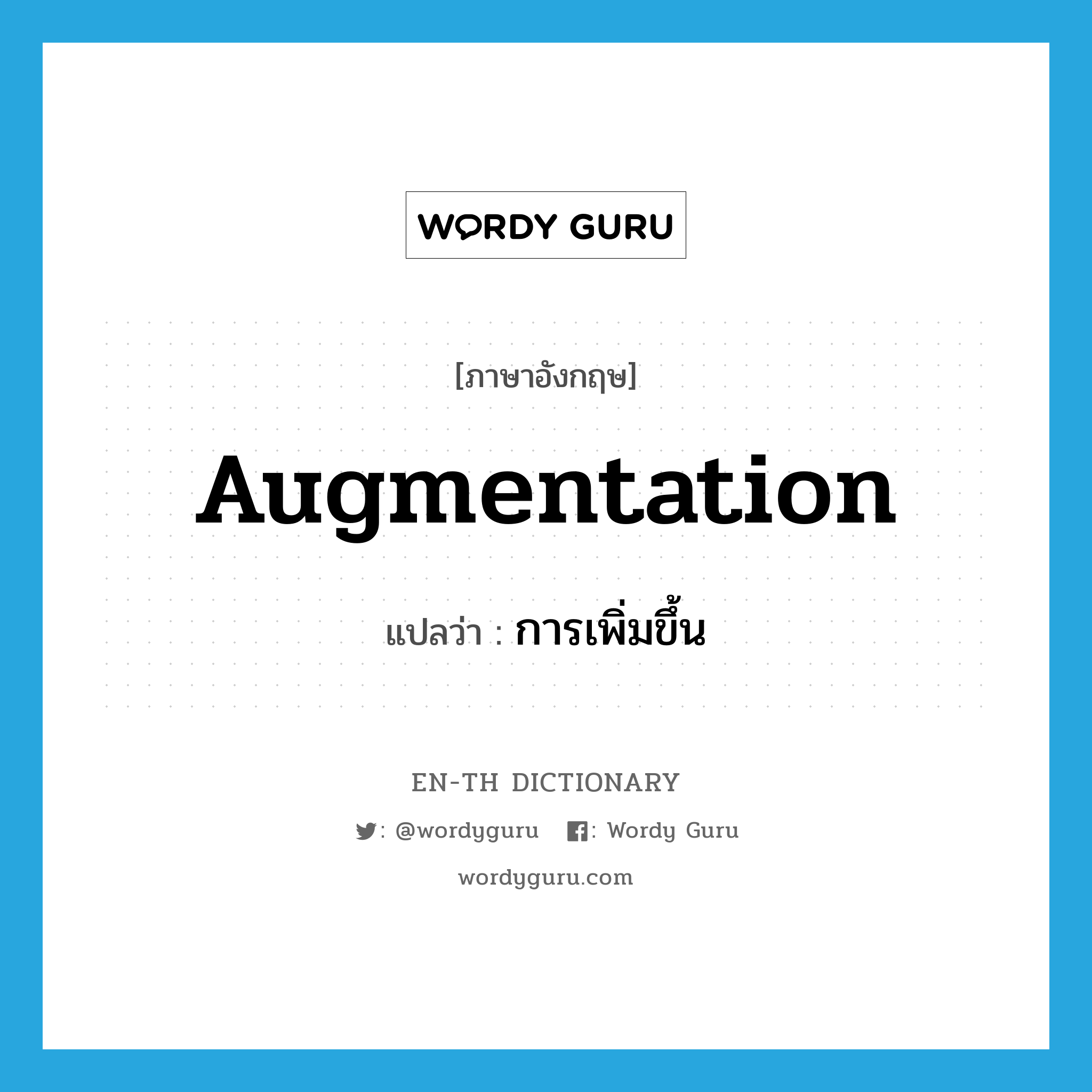 augmentation แปลว่า?, คำศัพท์ภาษาอังกฤษ augmentation แปลว่า การเพิ่มขึ้น ประเภท N หมวด N