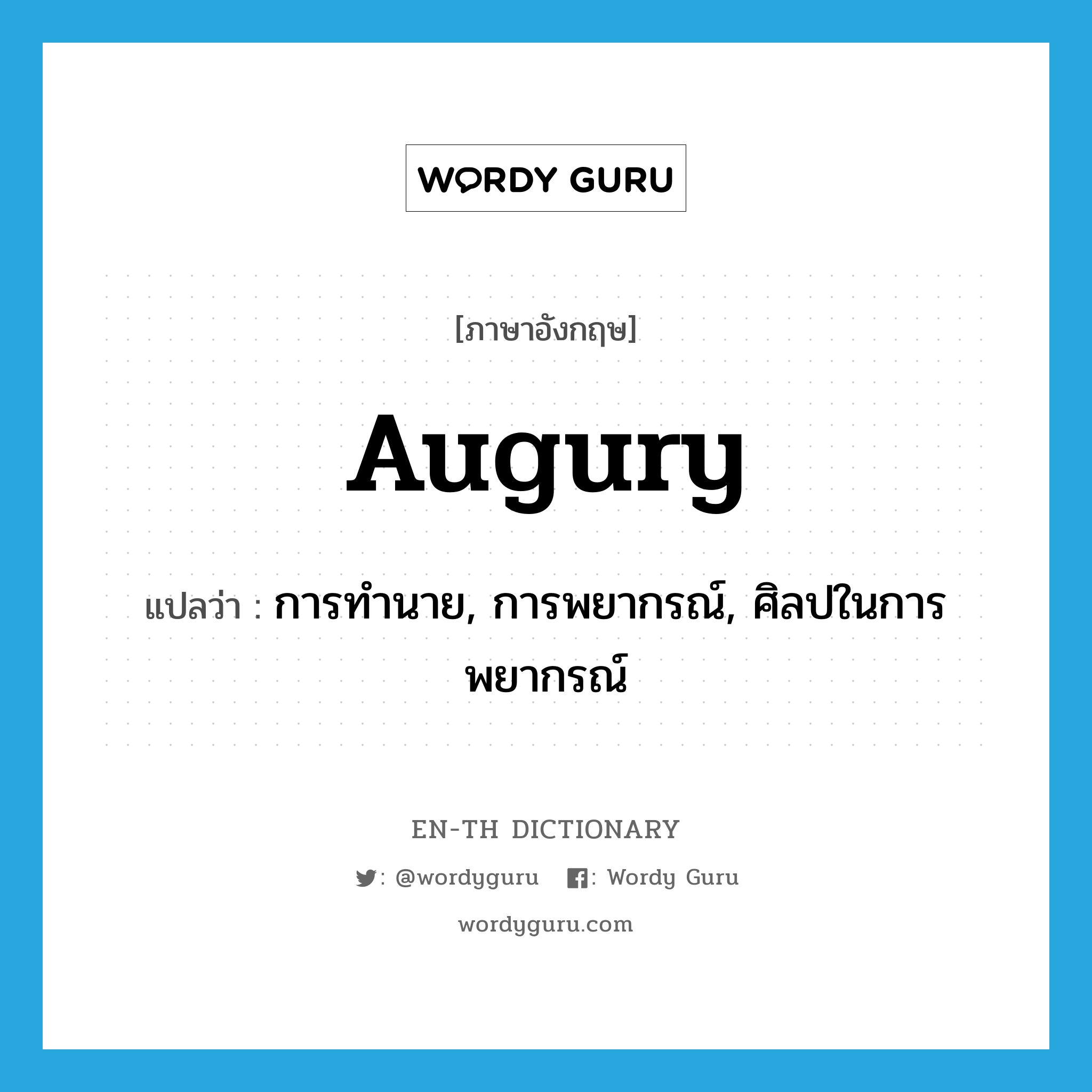 augury แปลว่า?, คำศัพท์ภาษาอังกฤษ augury แปลว่า การทำนาย, การพยากรณ์, ศิลปในการพยากรณ์ ประเภท N หมวด N