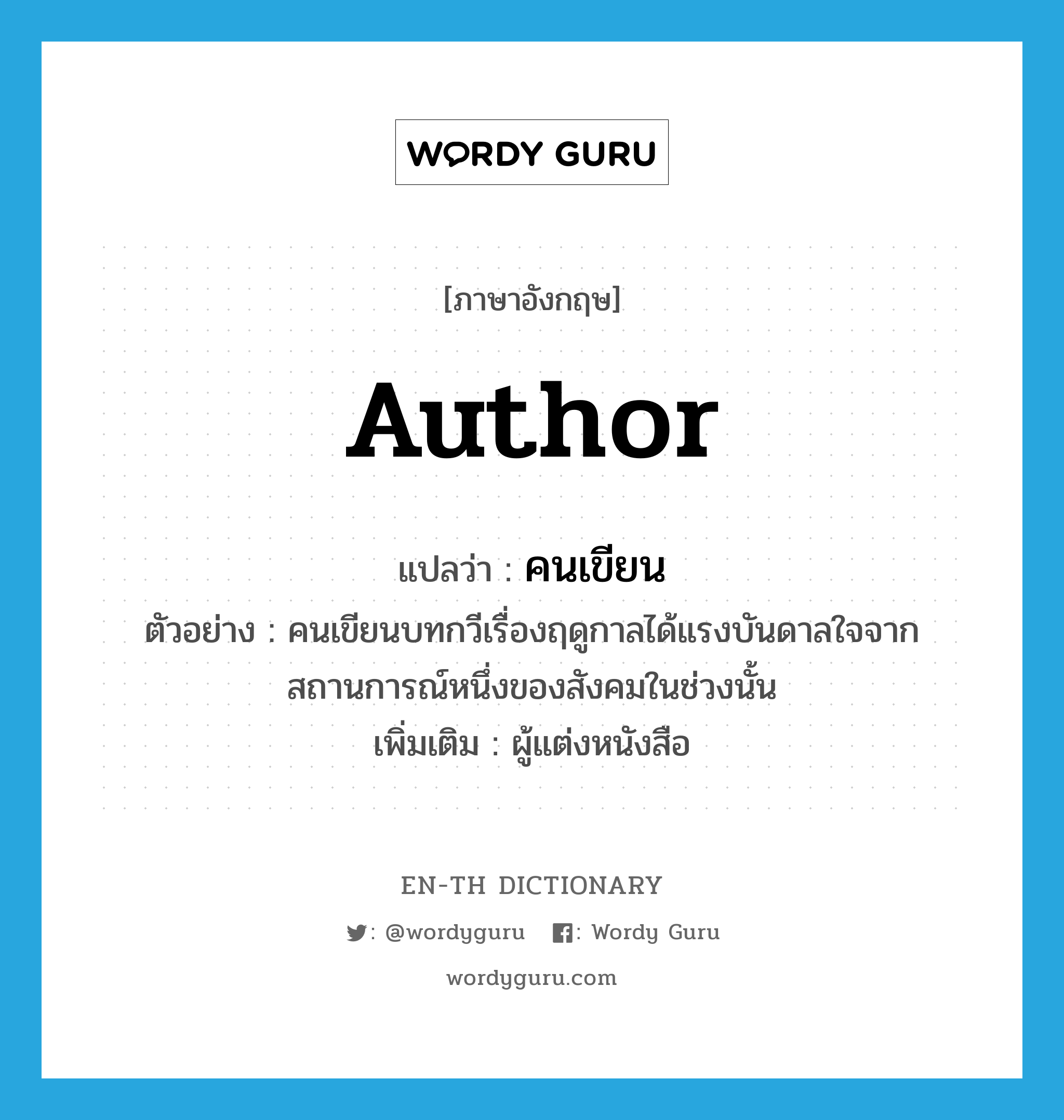 author แปลว่า?, คำศัพท์ภาษาอังกฤษ author แปลว่า คนเขียน ประเภท N ตัวอย่าง คนเขียนบทกวีเรื่องฤดูกาลได้แรงบันดาลใจจากสถานการณ์หนึ่งของสังคมในช่วงนั้น เพิ่มเติม ผู้แต่งหนังสือ หมวด N