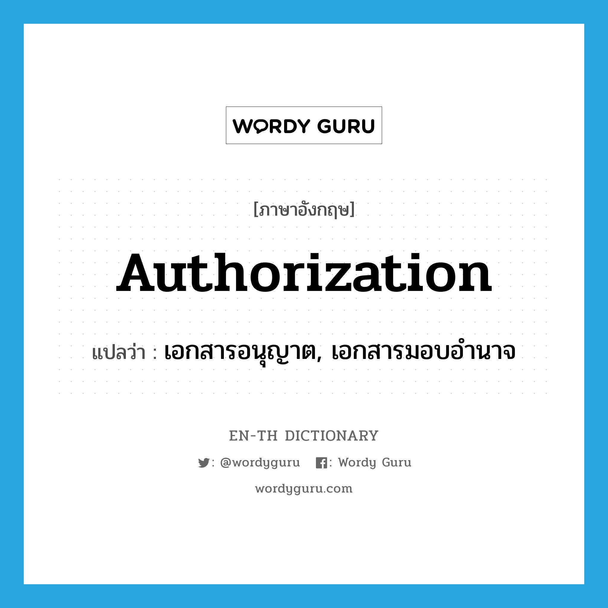 authorization แปลว่า?, คำศัพท์ภาษาอังกฤษ authorization แปลว่า เอกสารอนุญาต, เอกสารมอบอำนาจ ประเภท N หมวด N