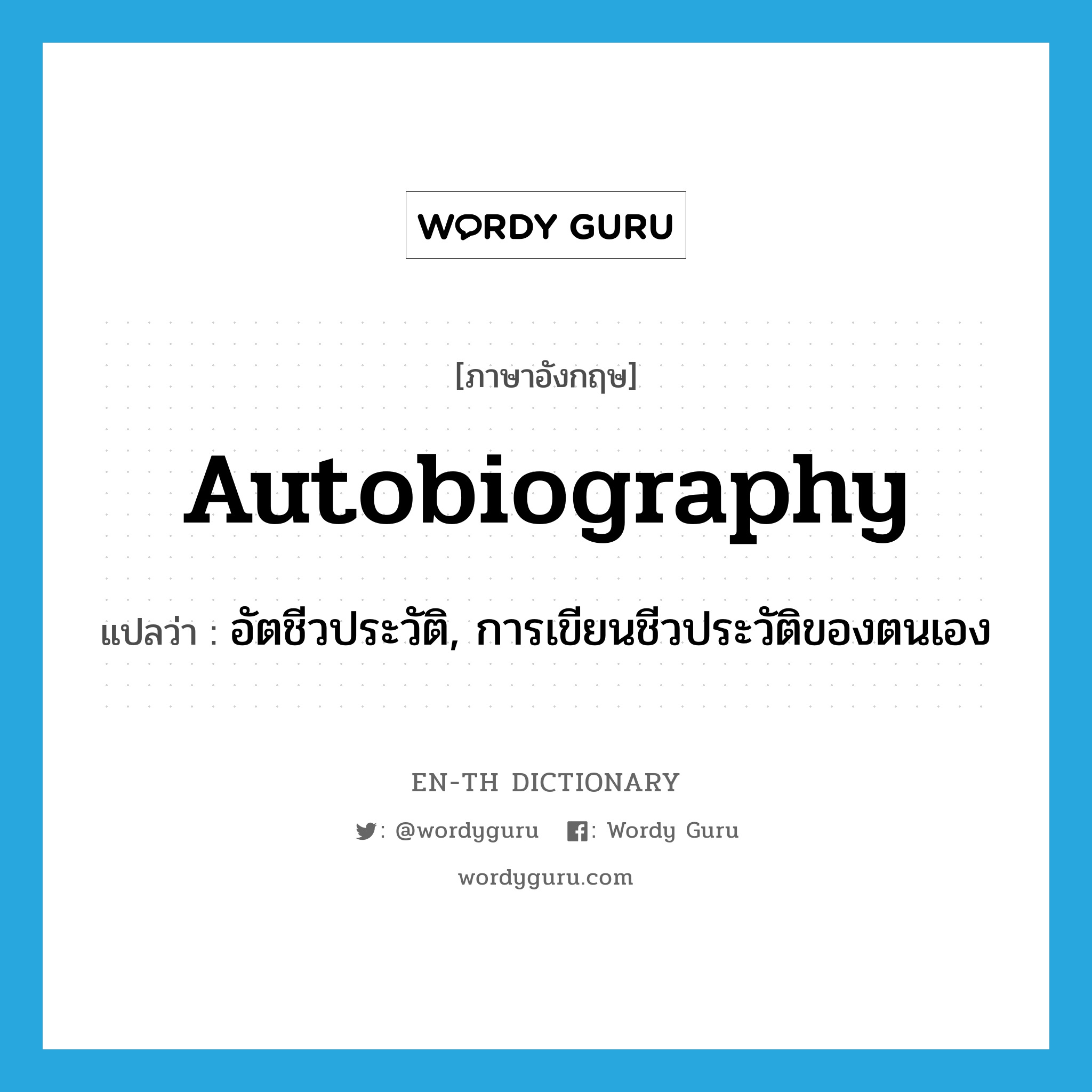 autobiography แปลว่า?, คำศัพท์ภาษาอังกฤษ autobiography แปลว่า อัตชีวประวัติ, การเขียนชีวประวัติของตนเอง ประเภท N หมวด N