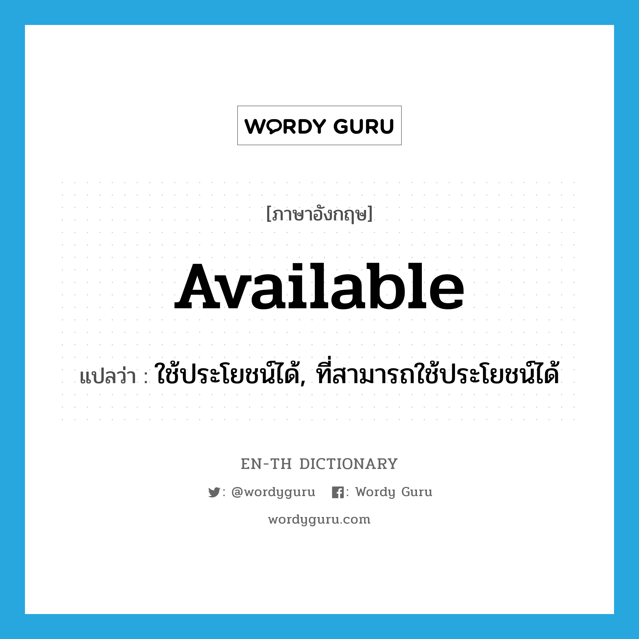 available แปลว่า?, คำศัพท์ภาษาอังกฤษ available แปลว่า ใช้ประโยชน์ได้, ที่สามารถใช้ประโยชน์ได้ ประเภท ADJ หมวด ADJ