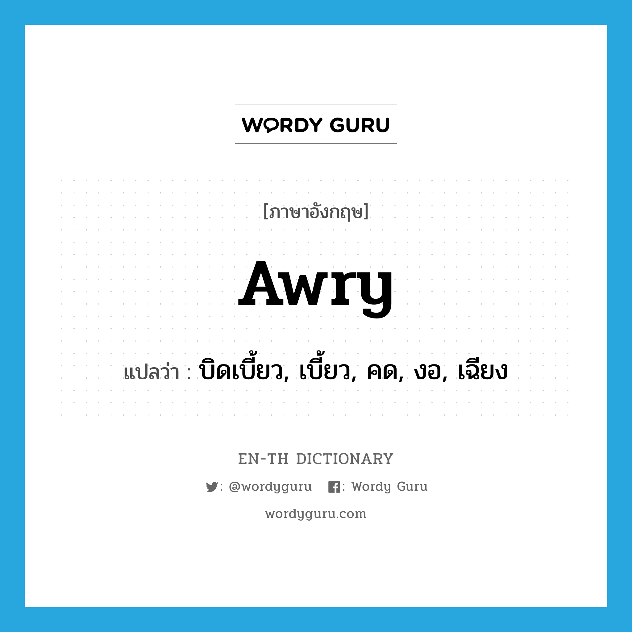 awry แปลว่า?, คำศัพท์ภาษาอังกฤษ awry แปลว่า บิดเบี้ยว, เบี้ยว, คด, งอ, เฉียง ประเภท ADJ หมวด ADJ