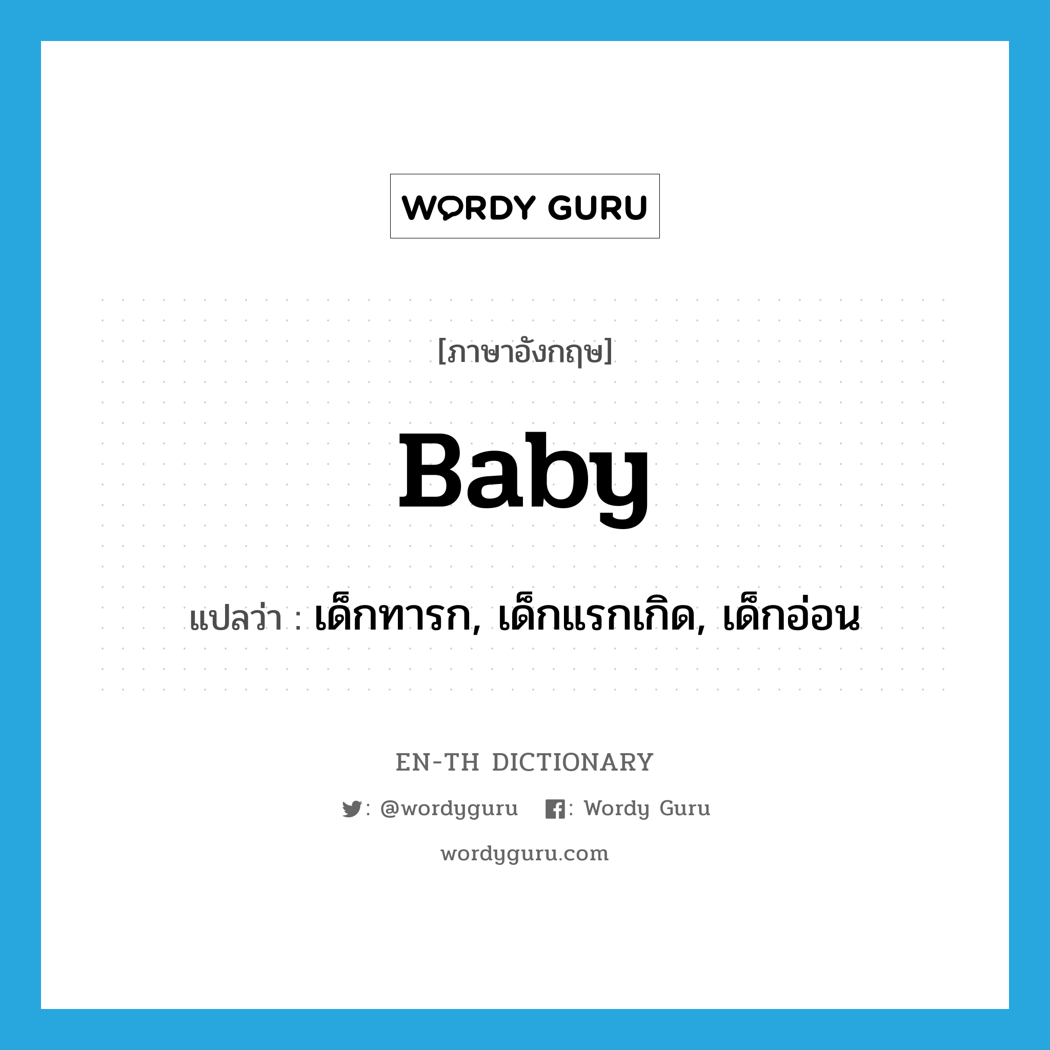 baby แปลว่า?, คำศัพท์ภาษาอังกฤษ baby แปลว่า เด็กทารก, เด็กแรกเกิด, เด็กอ่อน ประเภท N หมวด N