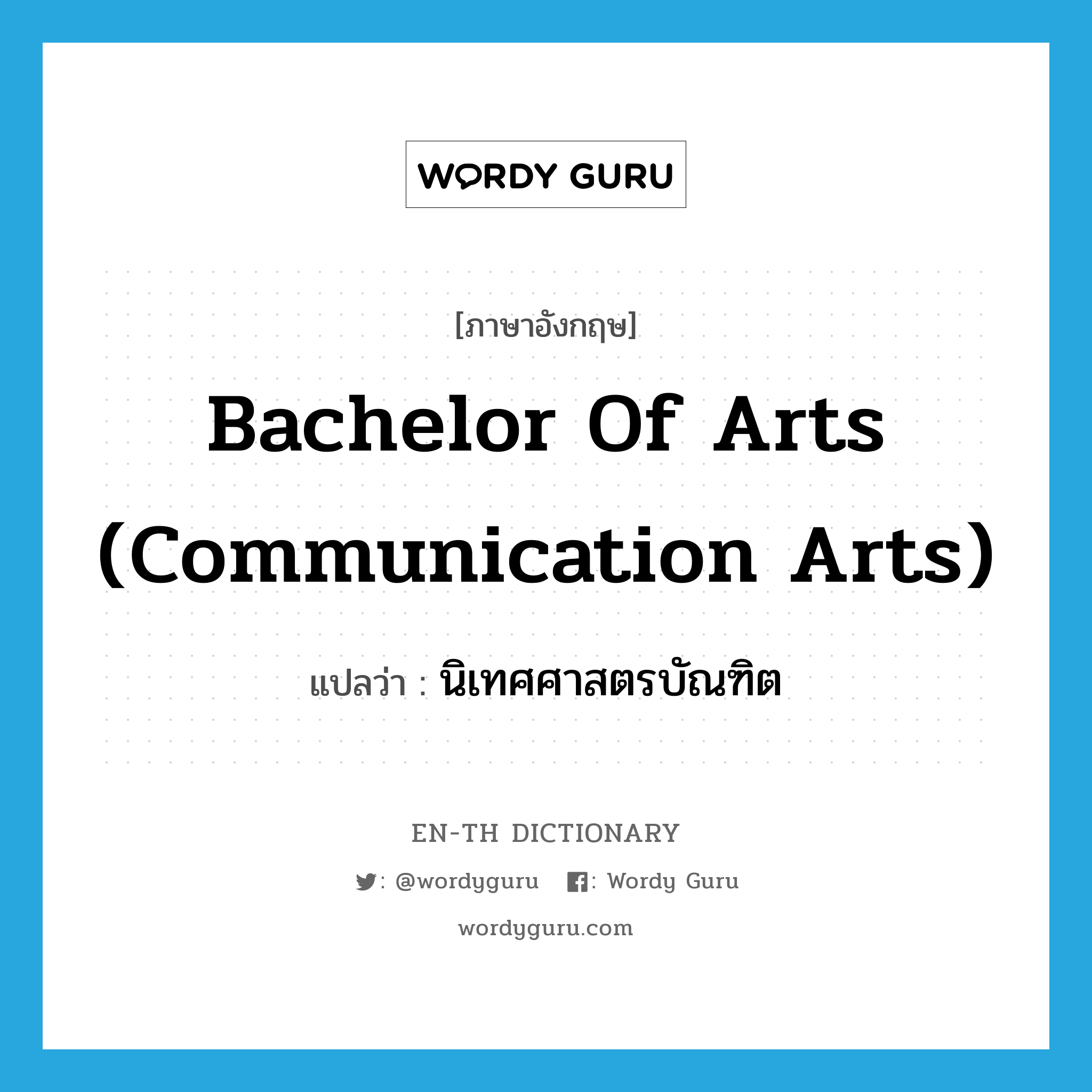 Bachelor of Arts (Communication Arts) แปลว่า? คำศัพท์ในกลุ่มประเภท N, คำศัพท์ภาษาอังกฤษ Bachelor of Arts (Communication Arts) แปลว่า นิเทศศาสตรบัณฑิต ประเภท N หมวด N