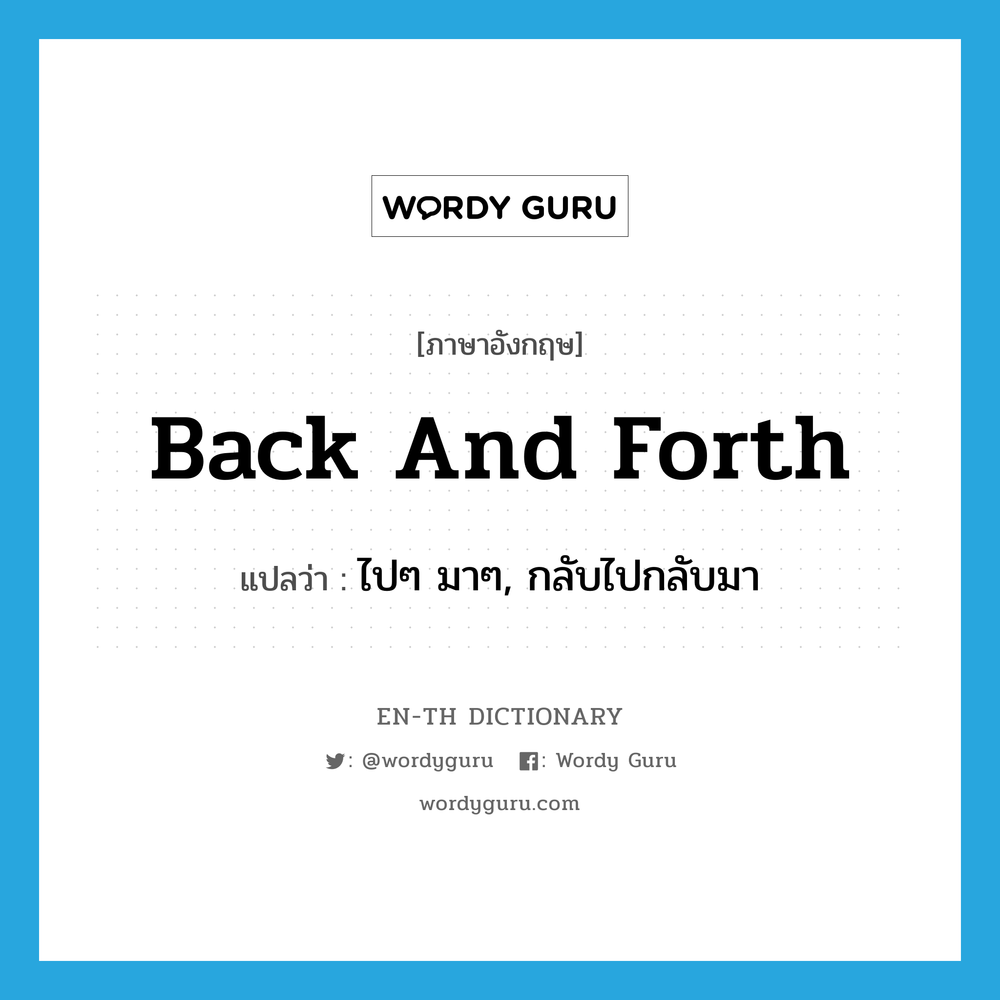 back and forth แปลว่า?, คำศัพท์ภาษาอังกฤษ back and forth แปลว่า ไปๆ มาๆ, กลับไปกลับมา ประเภท ADV หมวด ADV