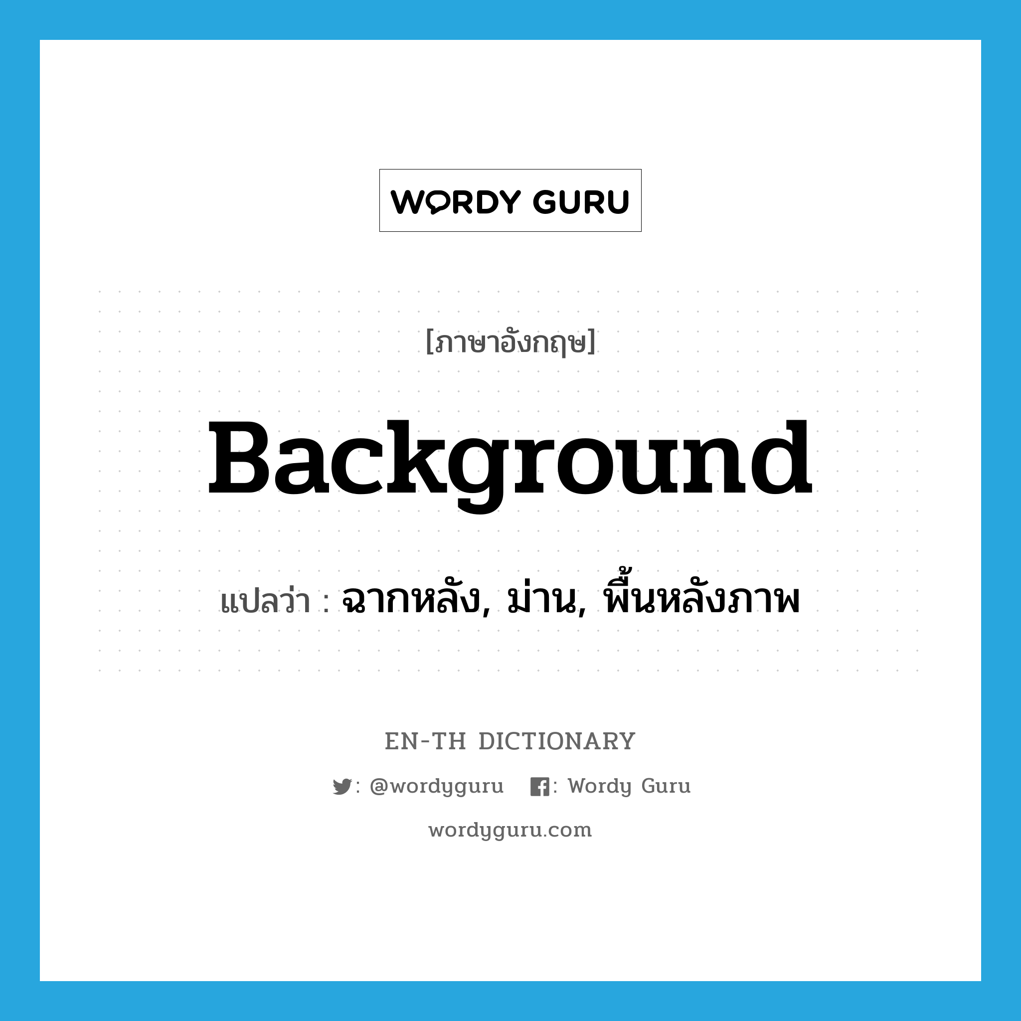 background แปลว่า?, คำศัพท์ภาษาอังกฤษ background แปลว่า ฉากหลัง, ม่าน, พื้นหลังภาพ ประเภท N หมวด N