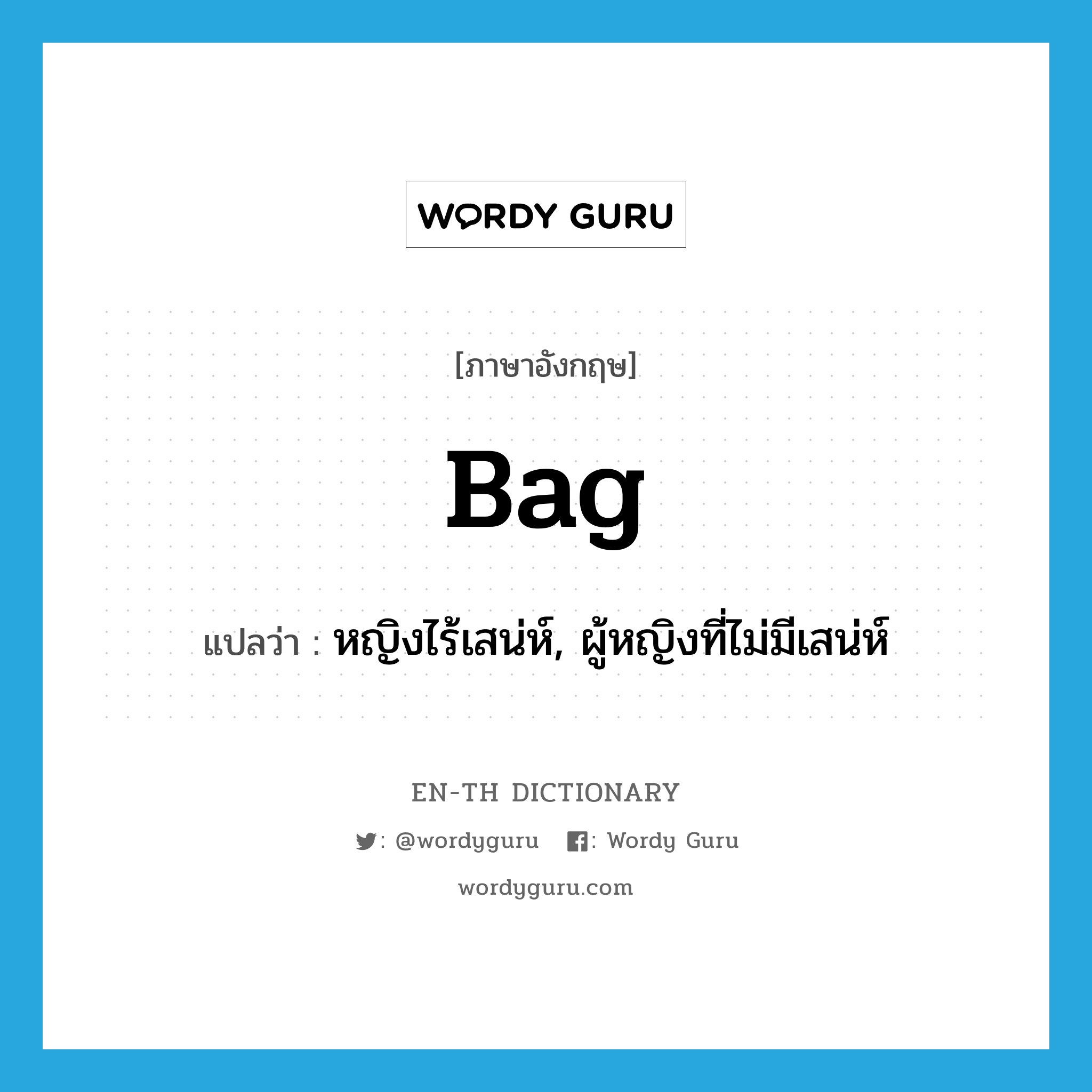 bag แปลว่า?, คำศัพท์ภาษาอังกฤษ bag แปลว่า หญิงไร้เสน่ห์, ผู้หญิงที่ไม่มีเสน่ห์ ประเภท N หมวด N