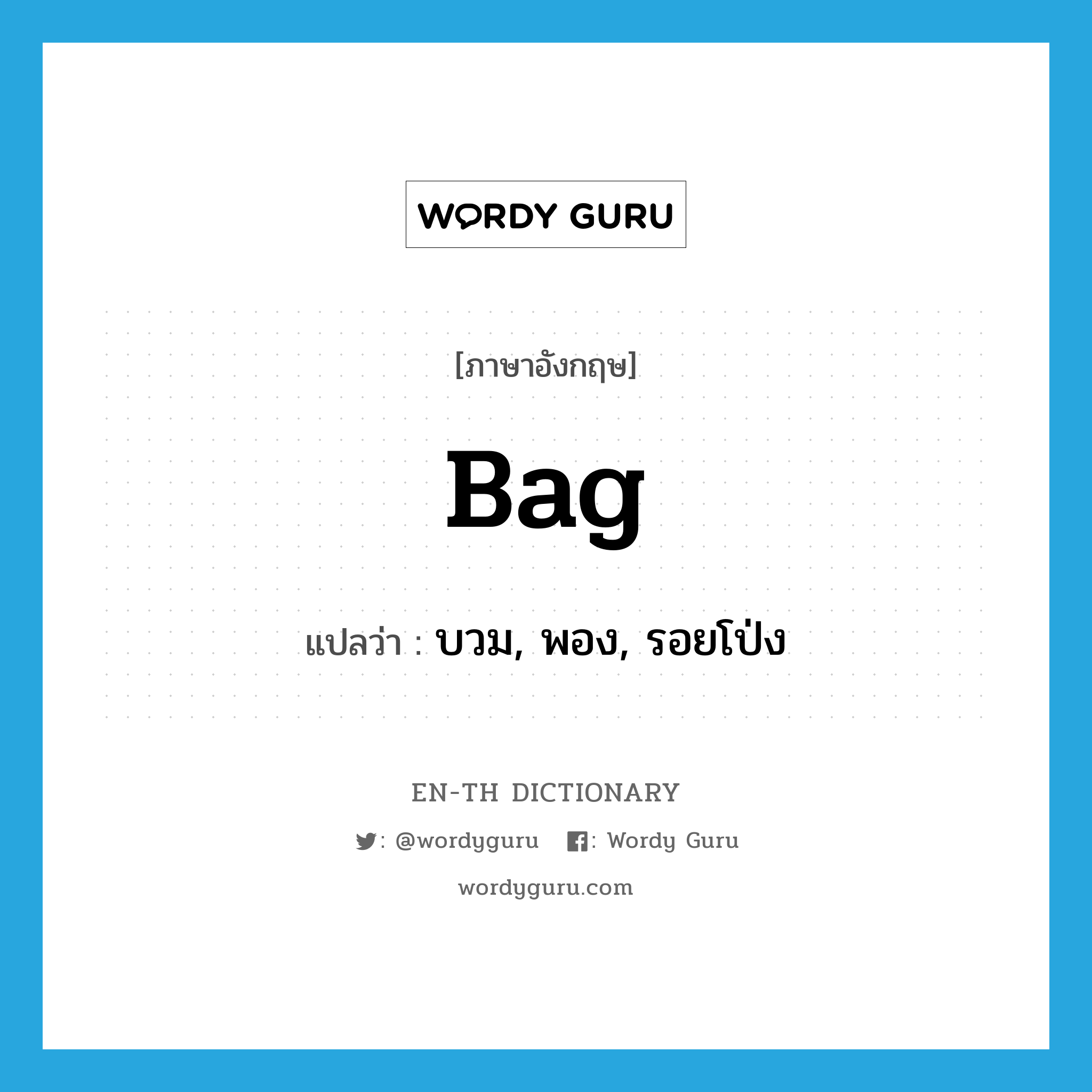 bag แปลว่า?, คำศัพท์ภาษาอังกฤษ bag แปลว่า บวม, พอง, รอยโป่ง ประเภท VT หมวด VT