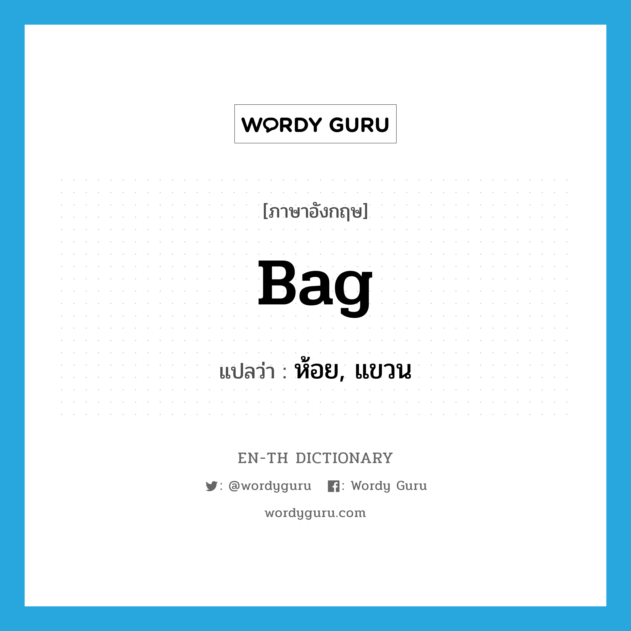 bag แปลว่า?, คำศัพท์ภาษาอังกฤษ bag แปลว่า ห้อย, แขวน ประเภท VT หมวด VT